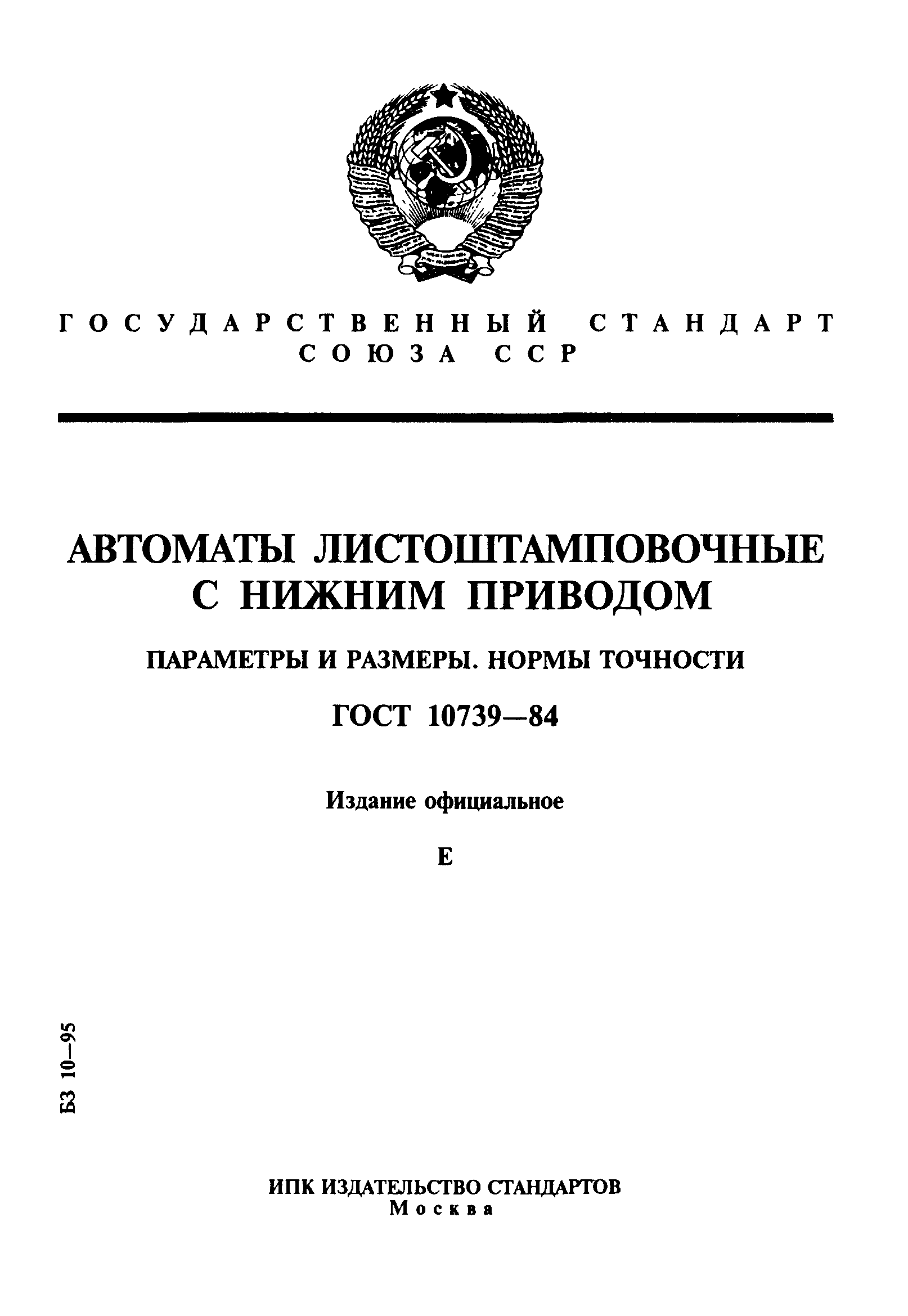 ГОСТ 10739-84