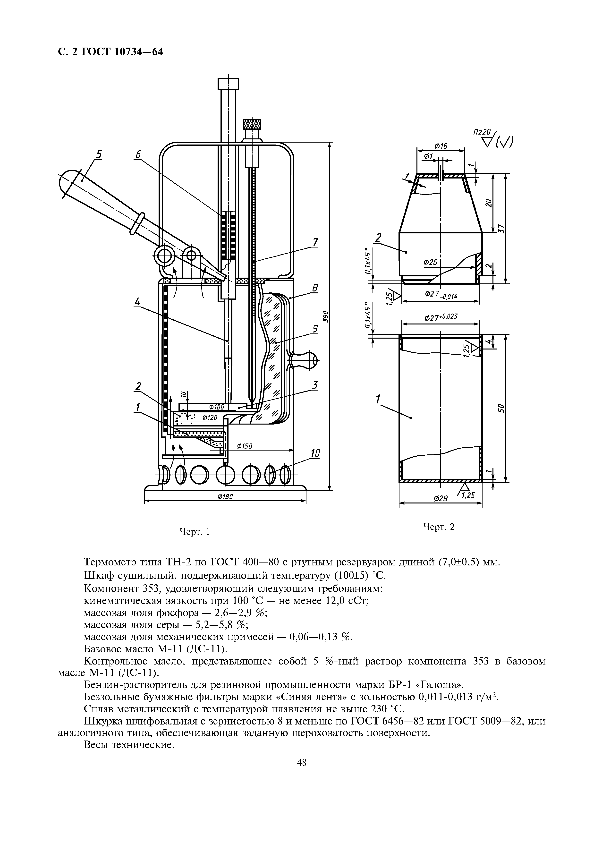 ГОСТ 10734-64