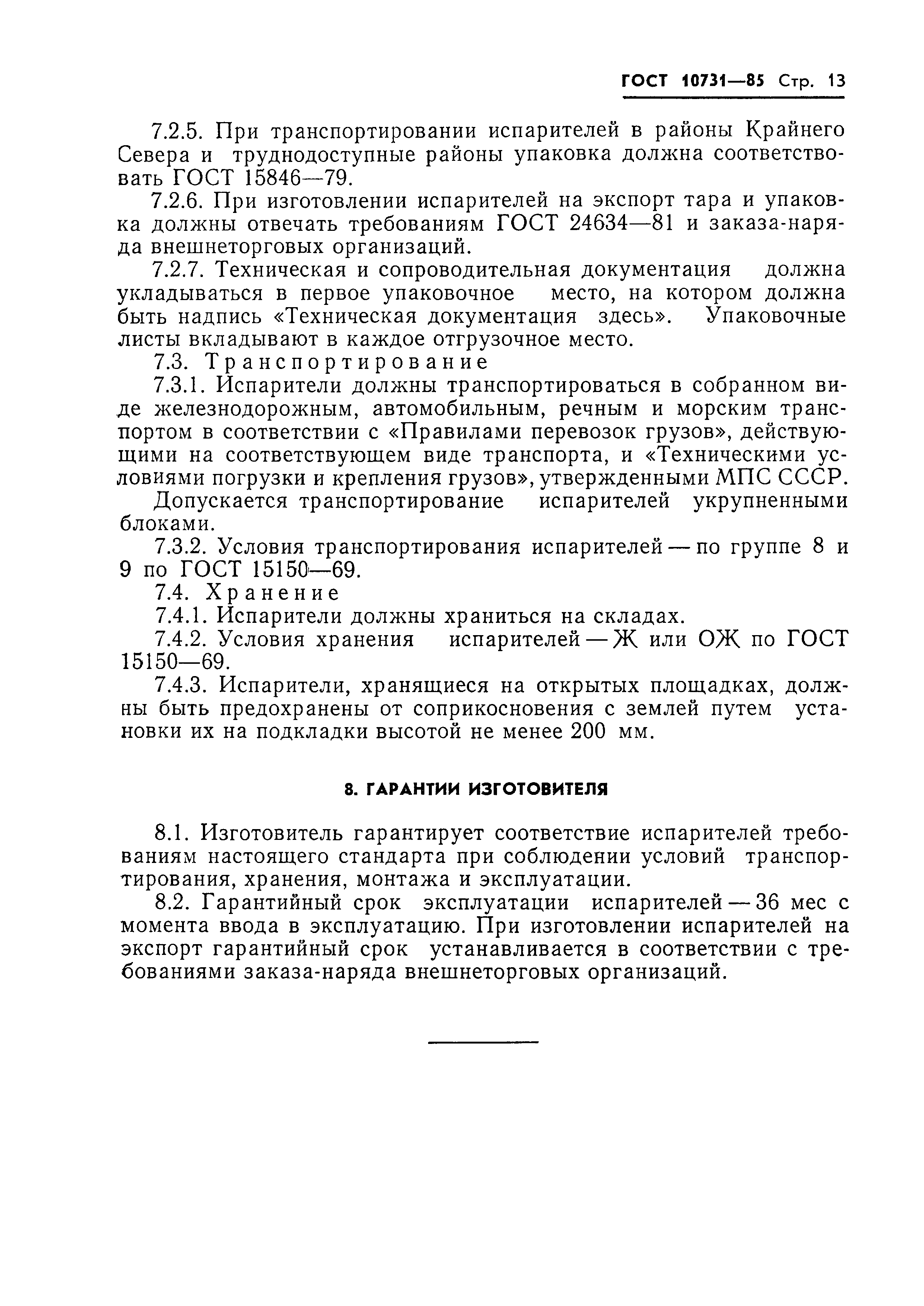 ГОСТ 10731-85