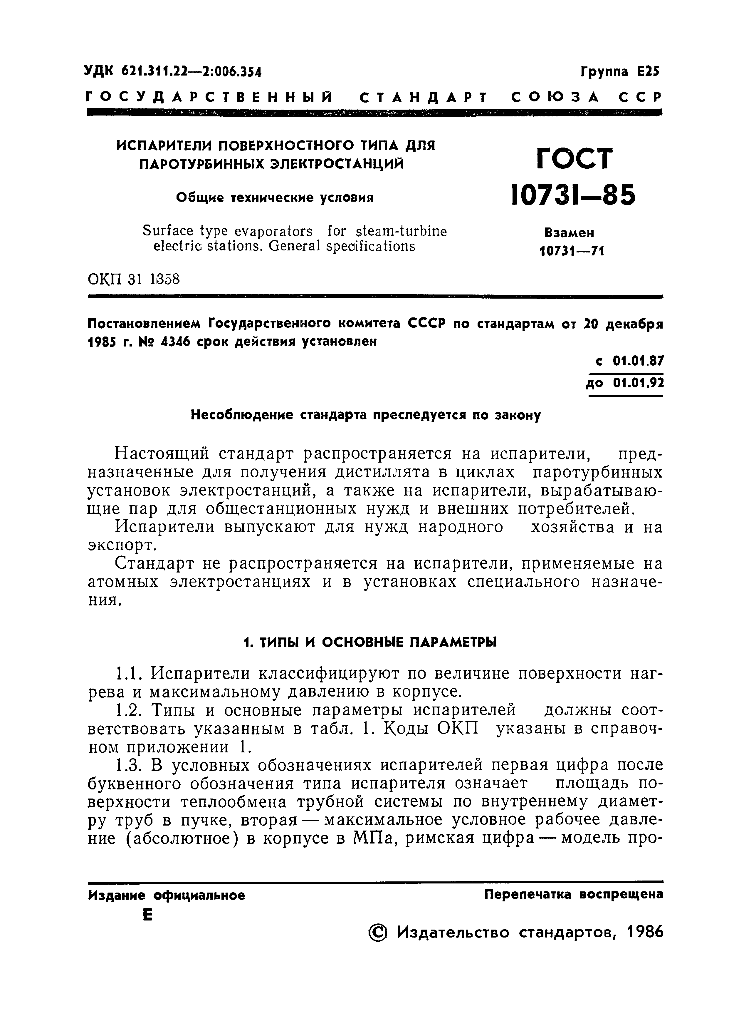 ГОСТ 10731-85