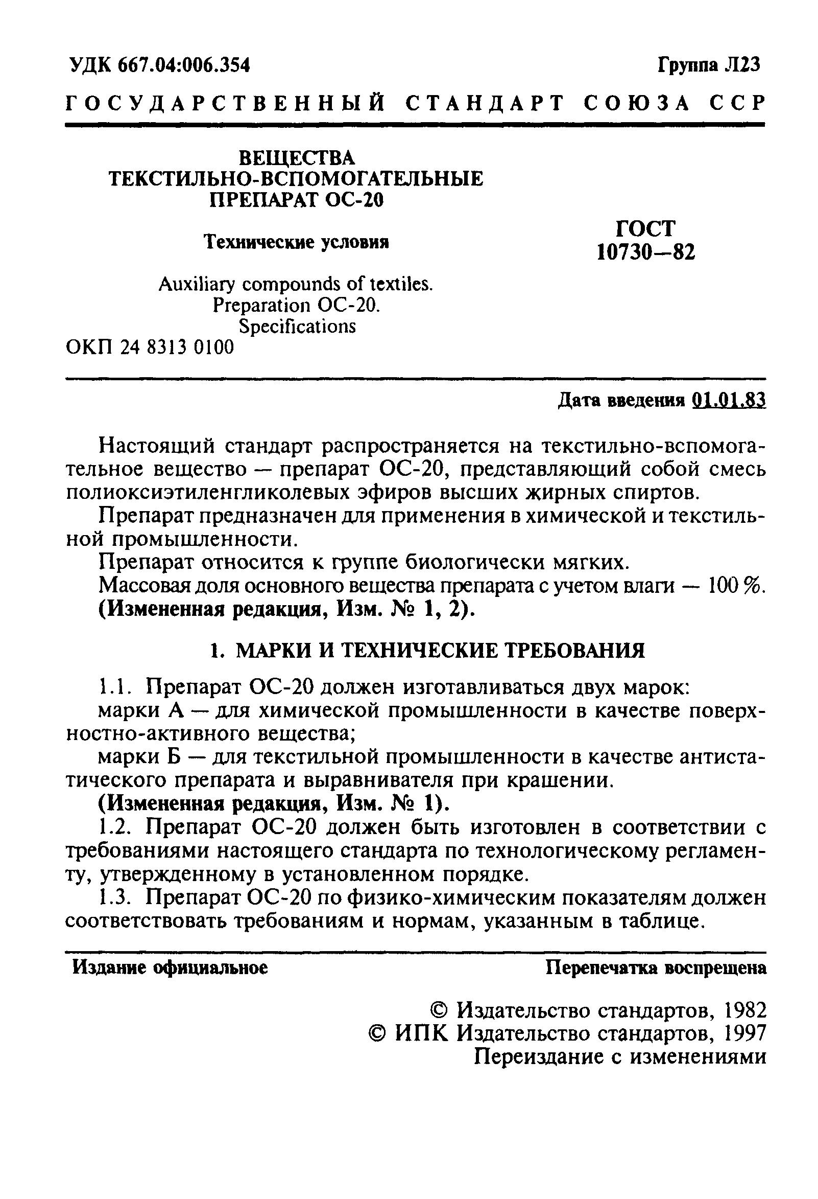 ГОСТ 10730-82