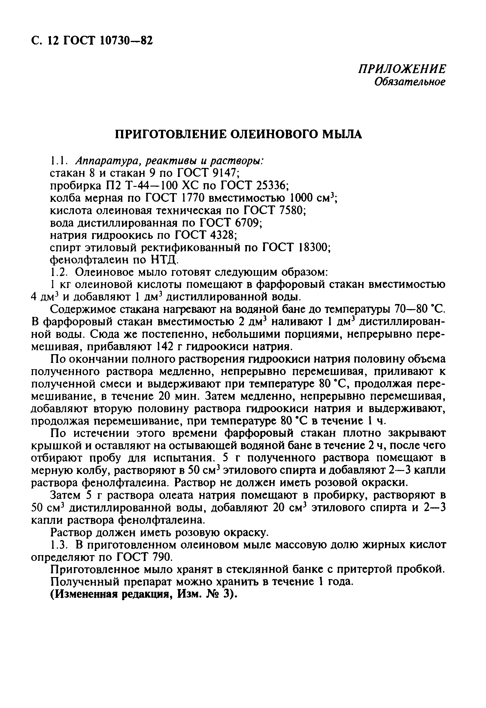 ГОСТ 10730-82