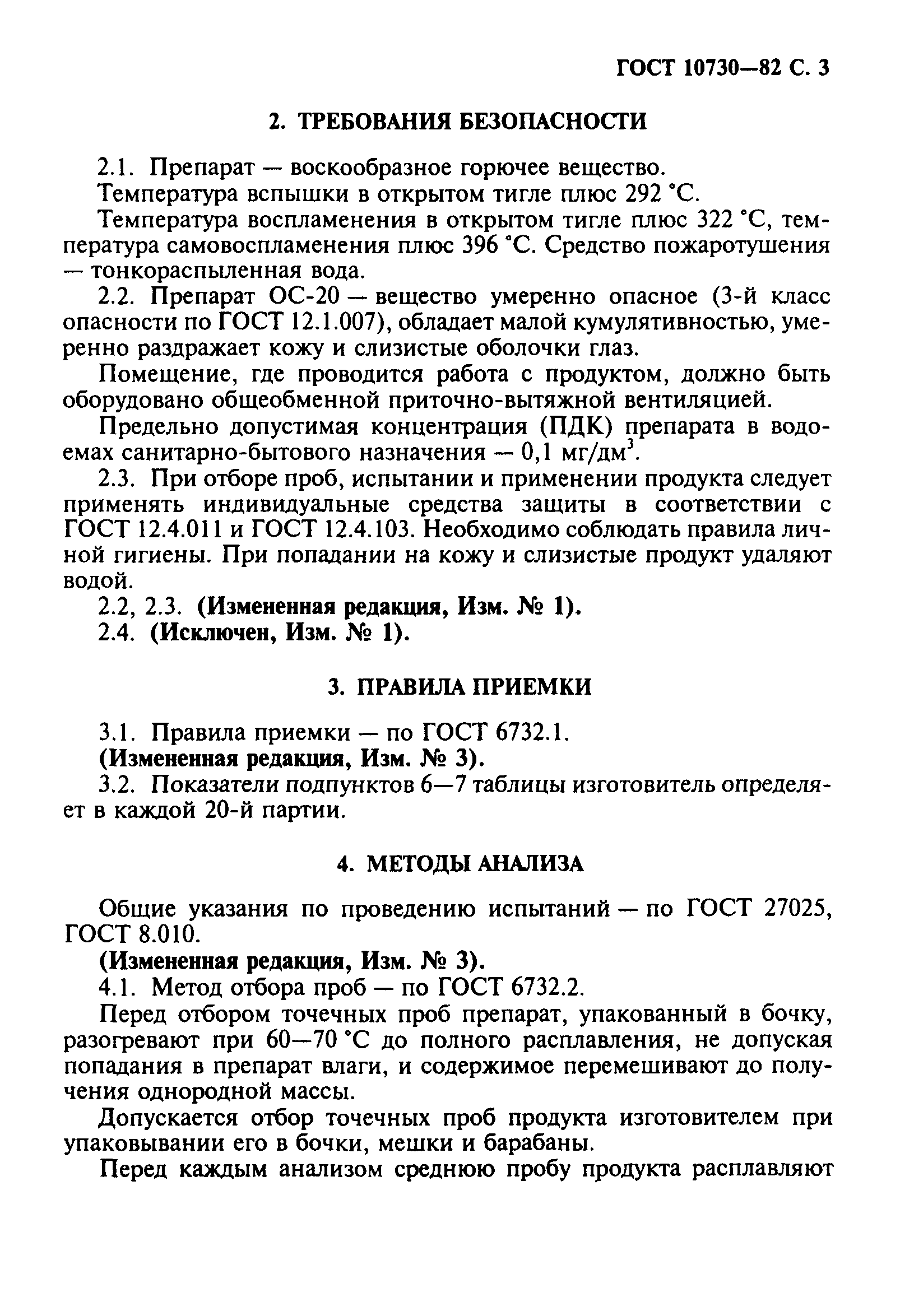 ГОСТ 10730-82