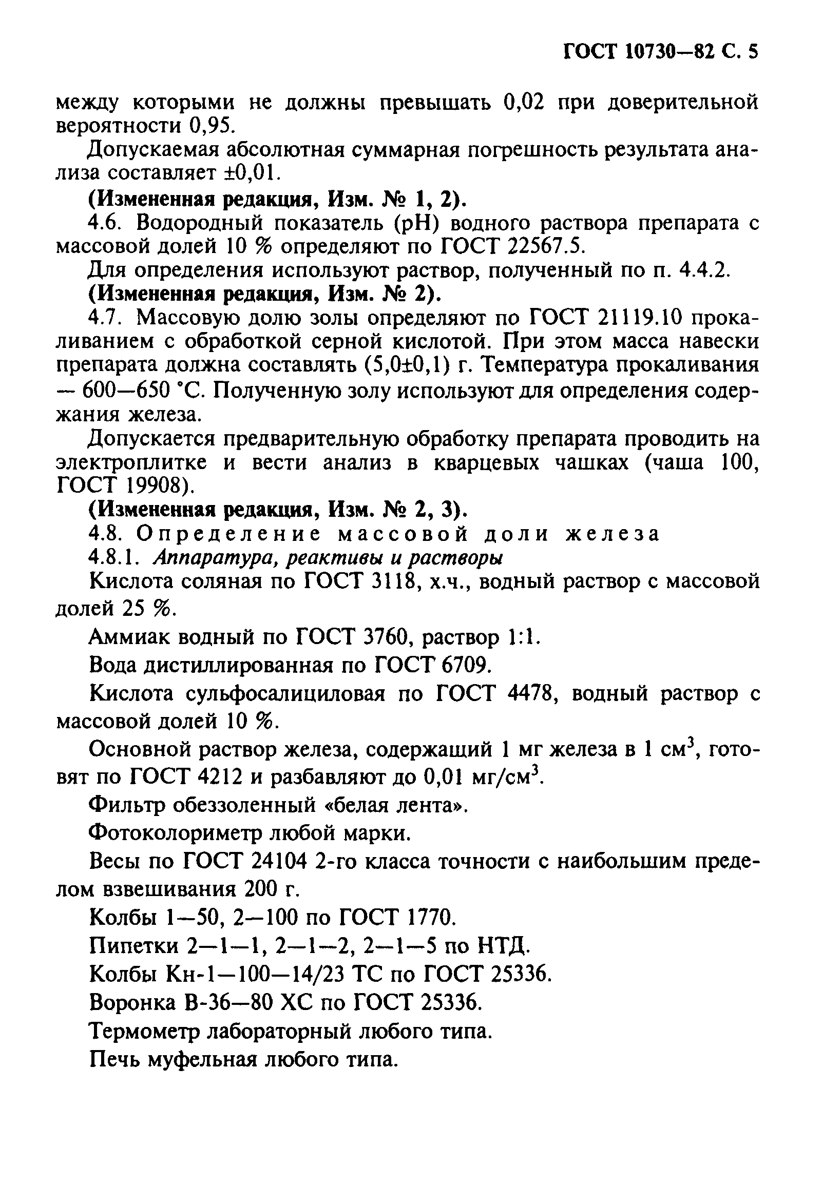 ГОСТ 10730-82