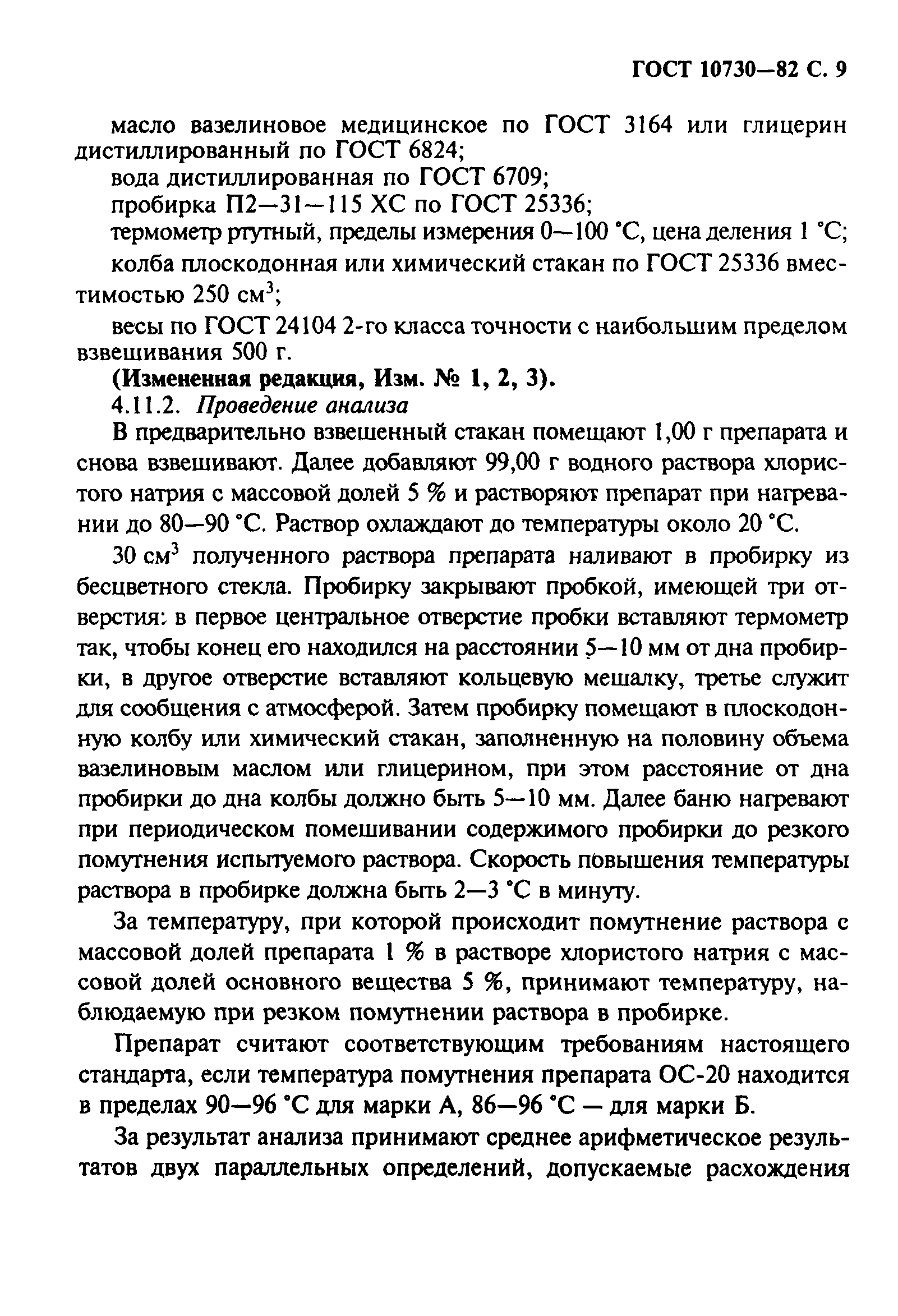 ГОСТ 10730-82