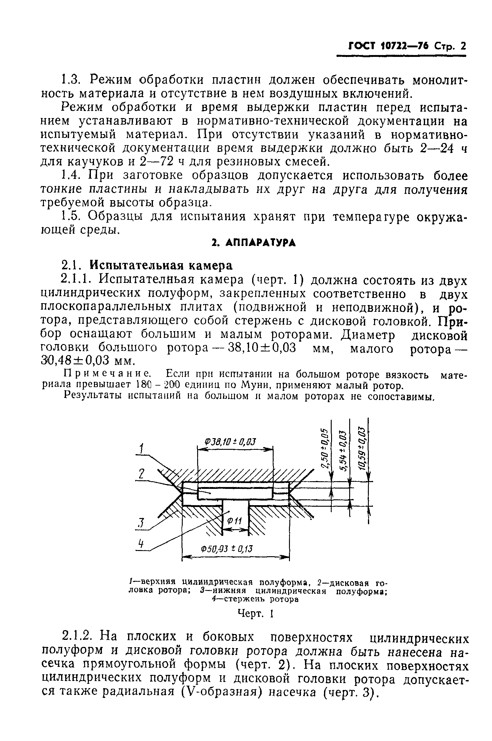 ГОСТ 10722-76