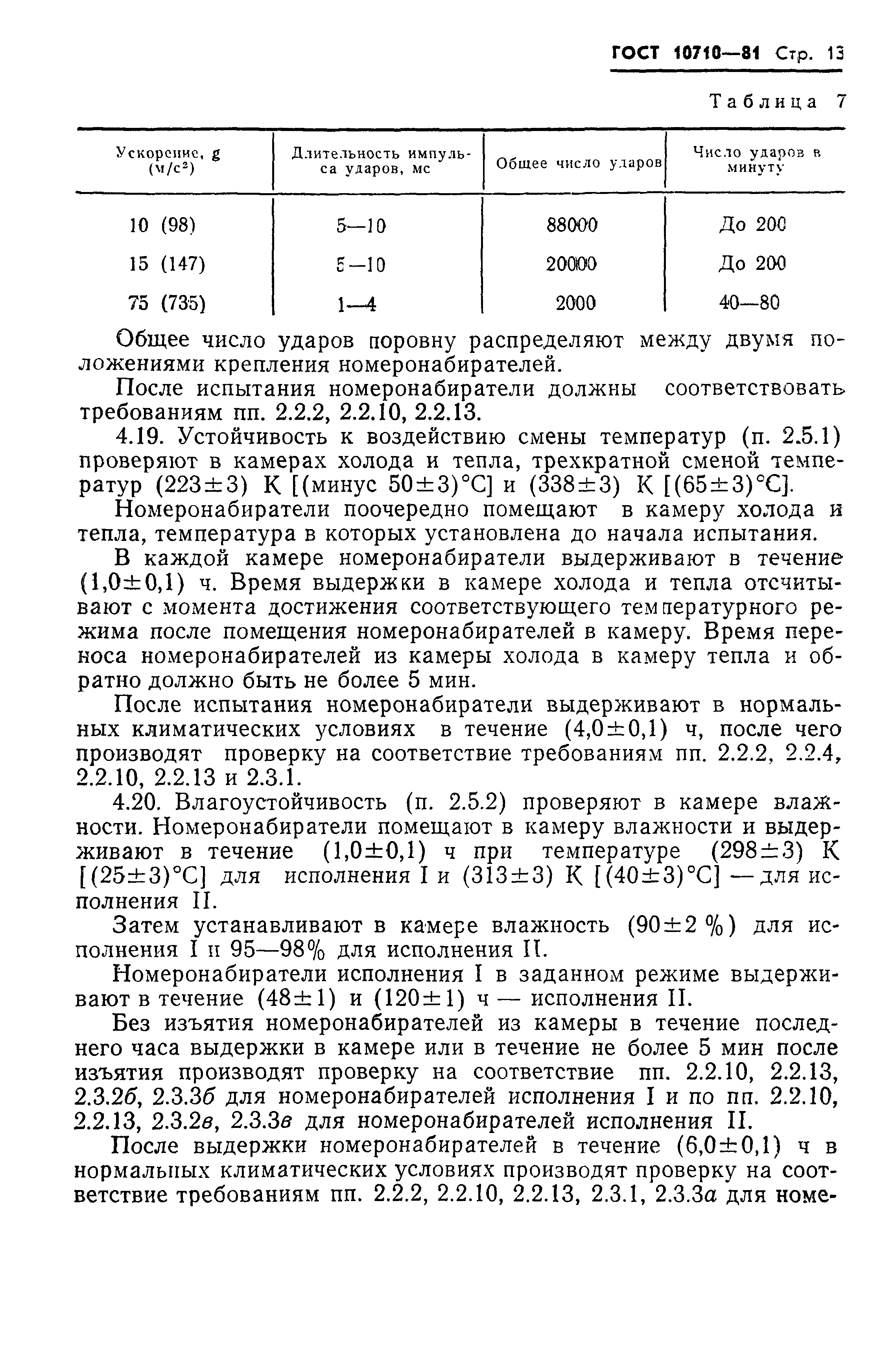 ГОСТ 10710-81