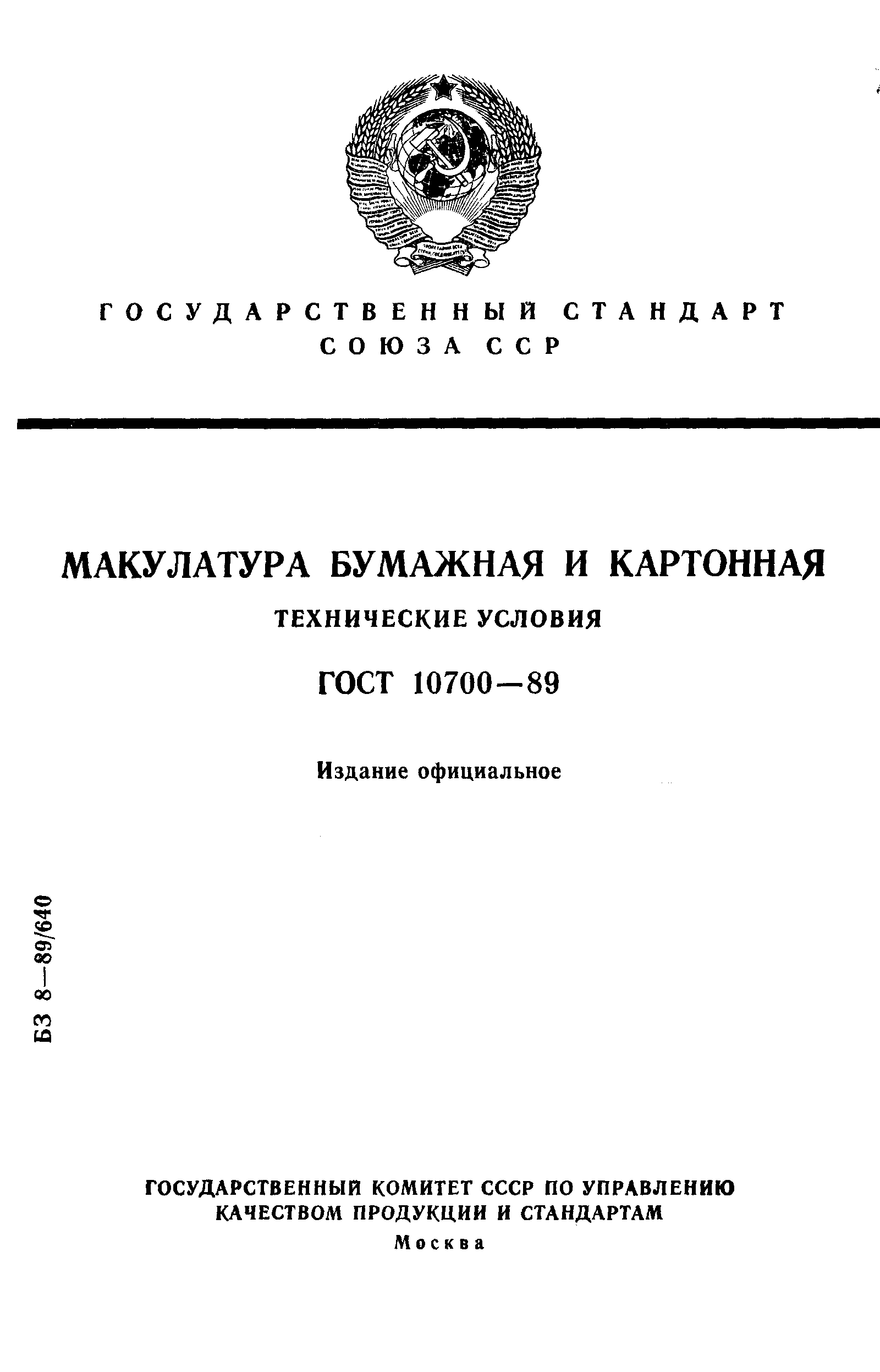 ГОСТ 10700-89