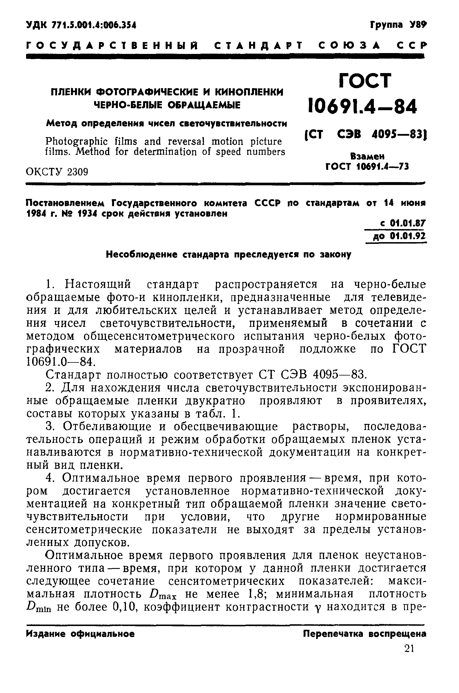 ГОСТ 10691.4-84