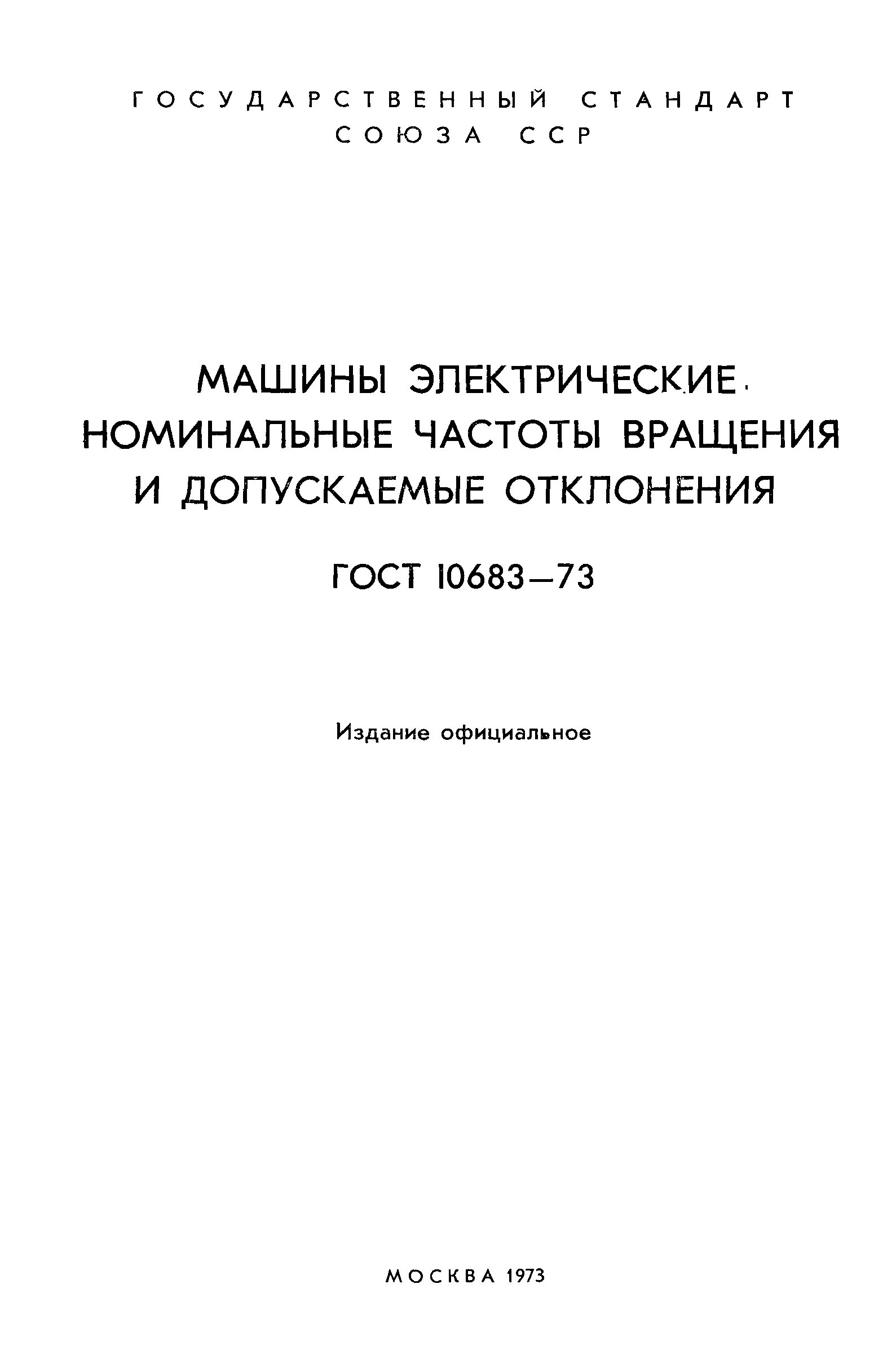 ГОСТ 10683-73