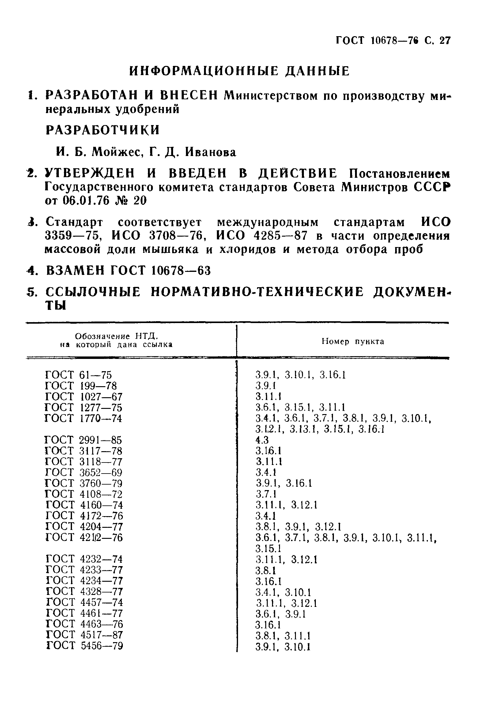 ГОСТ 10678-76