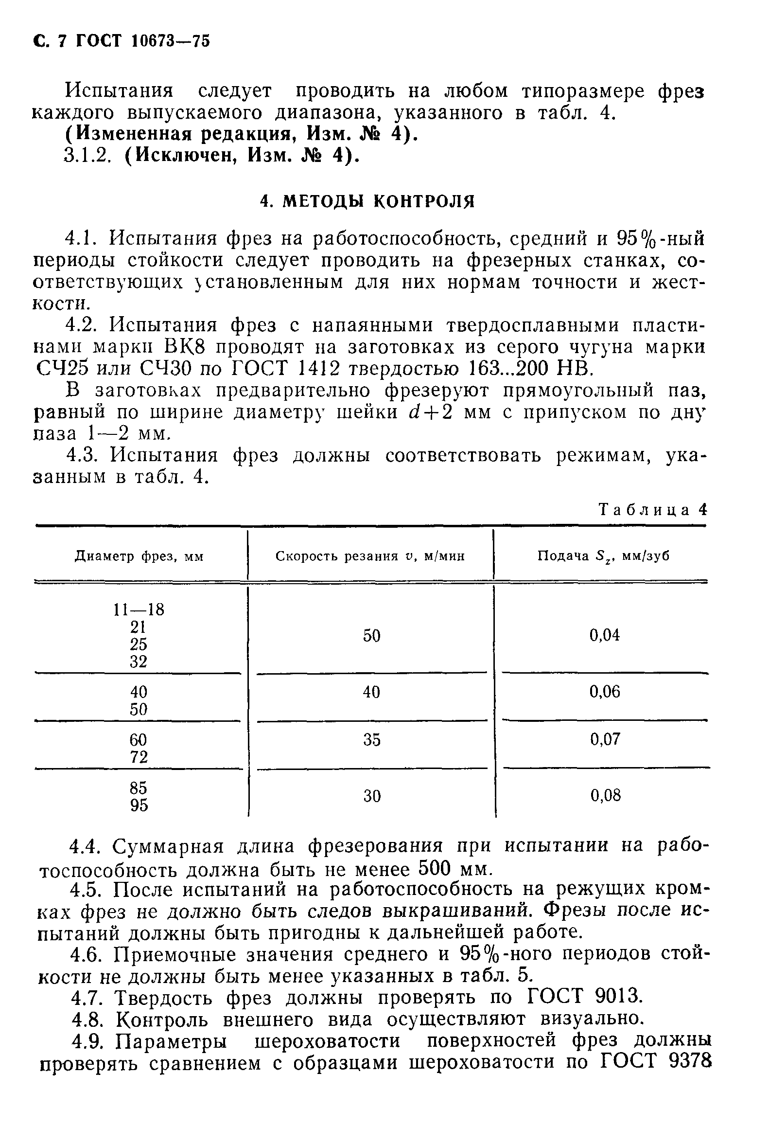 ГОСТ 10673-75