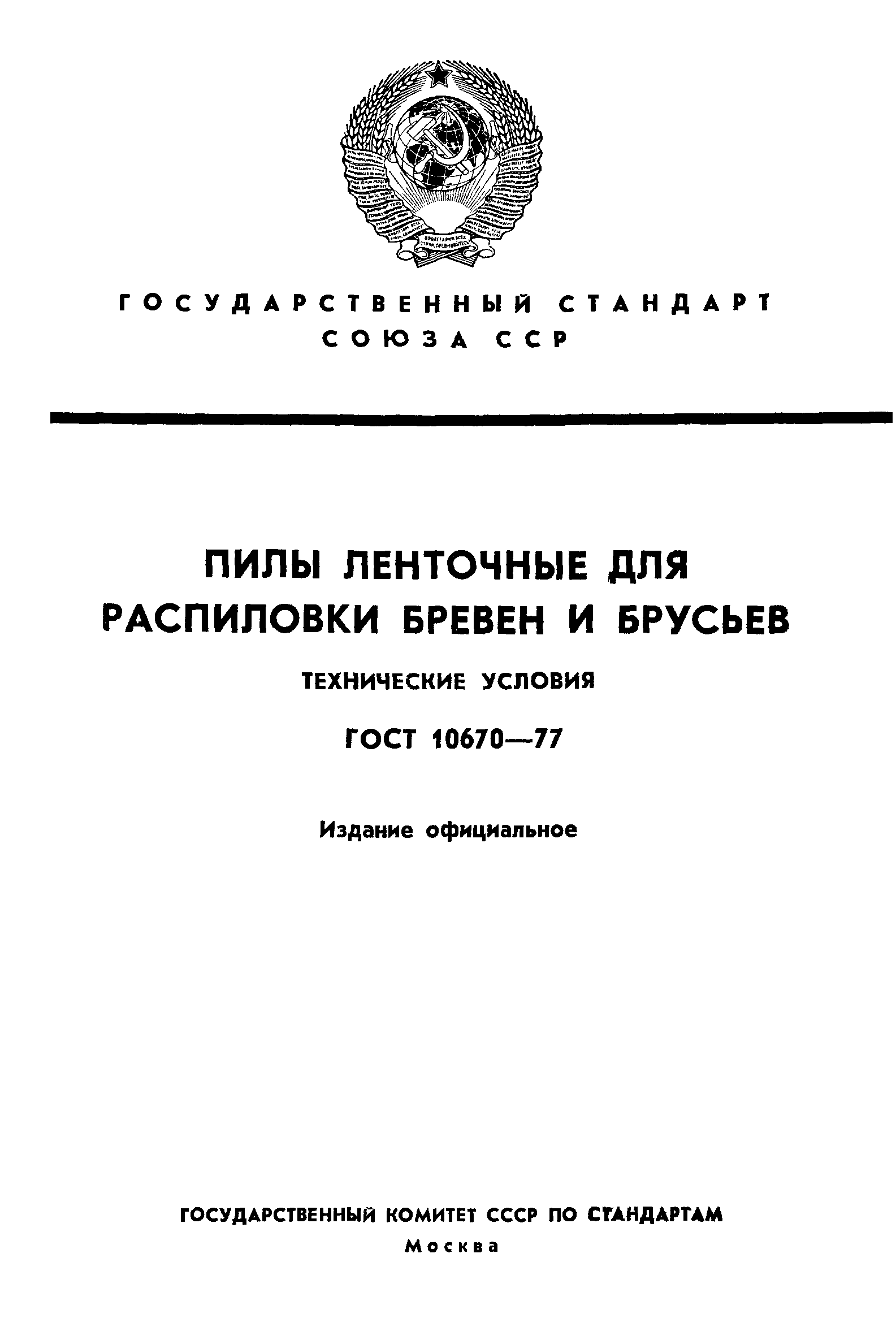 ГОСТ 10670-77