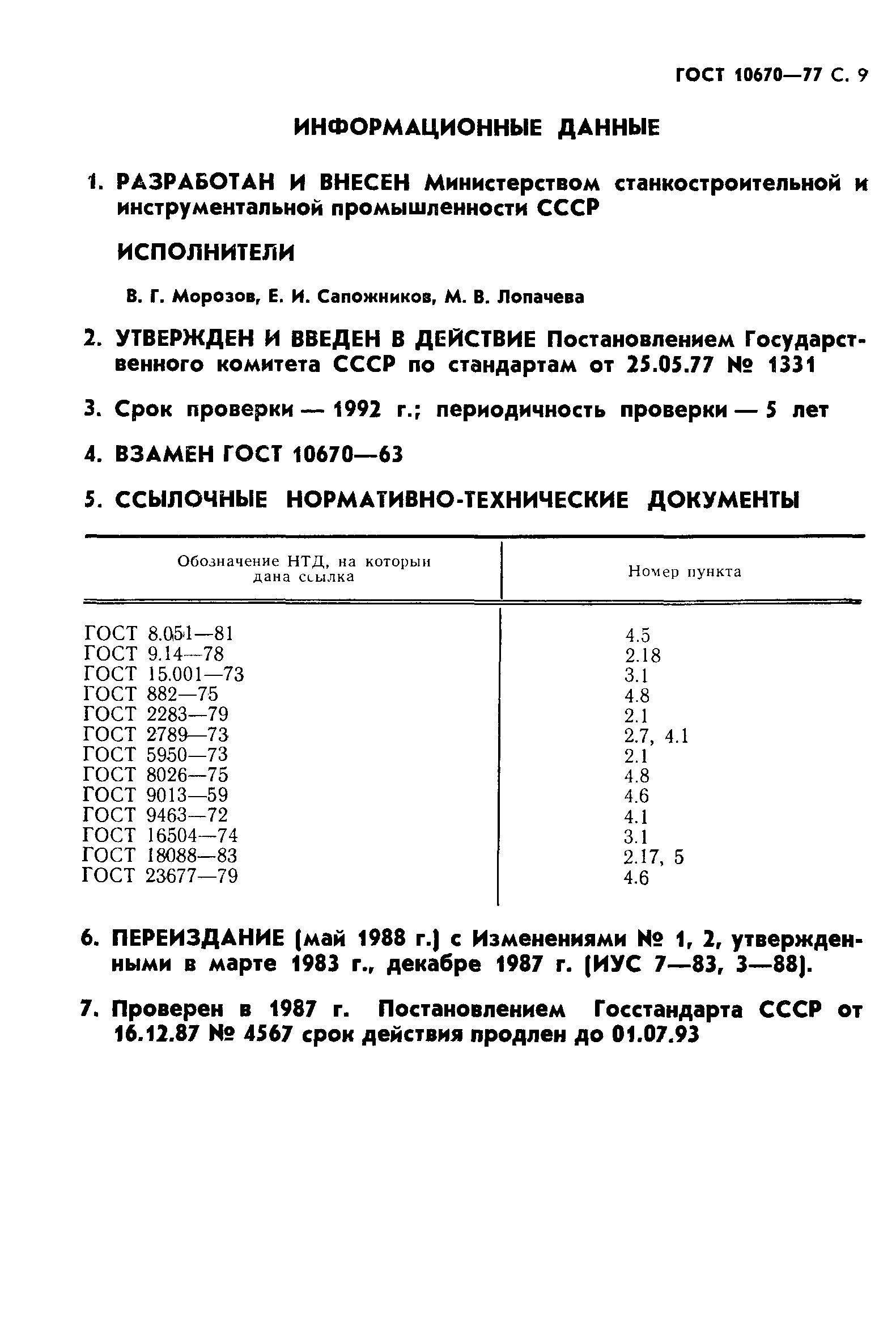 ГОСТ 10670-77