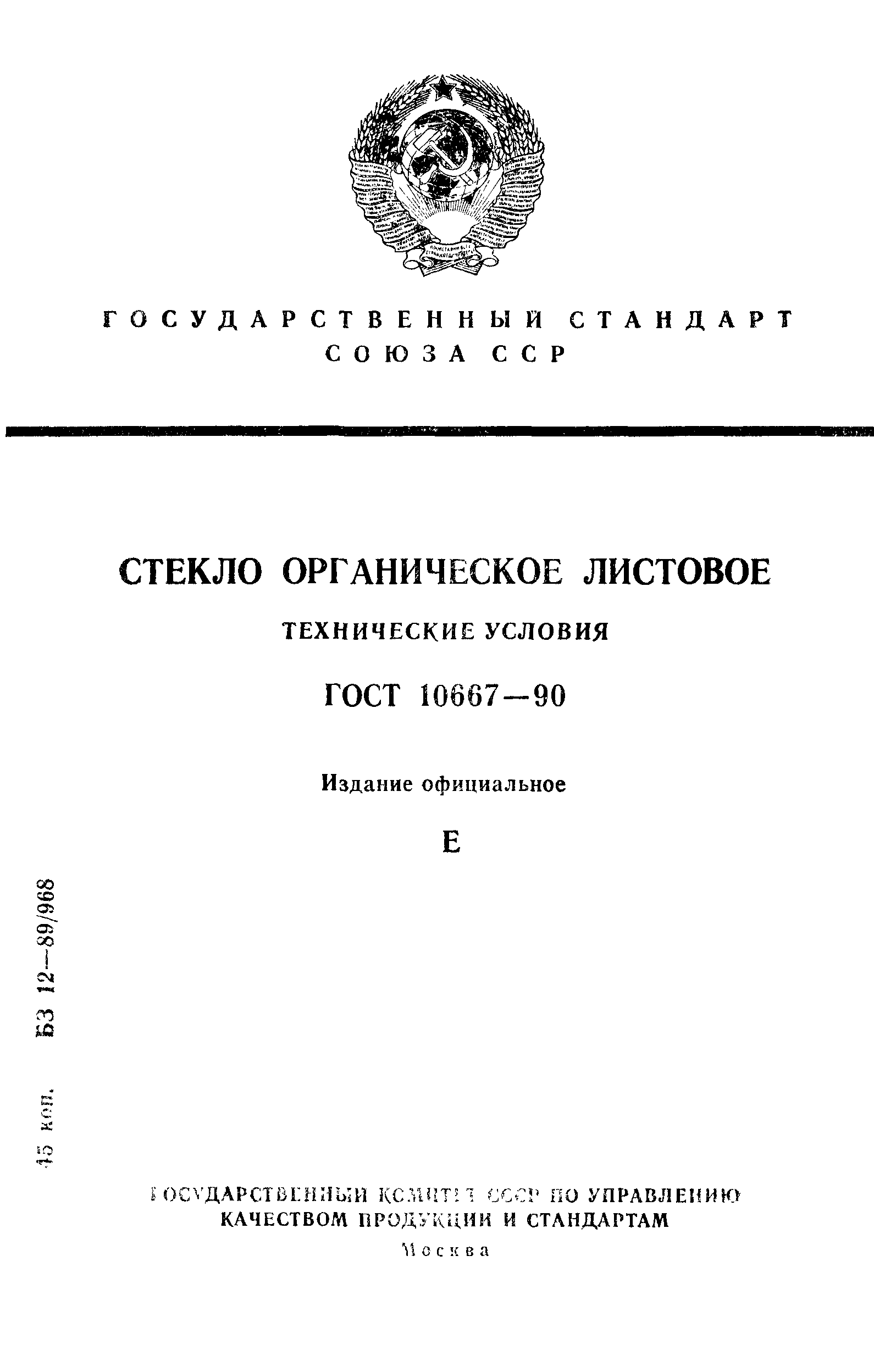 ГОСТ 10667-90