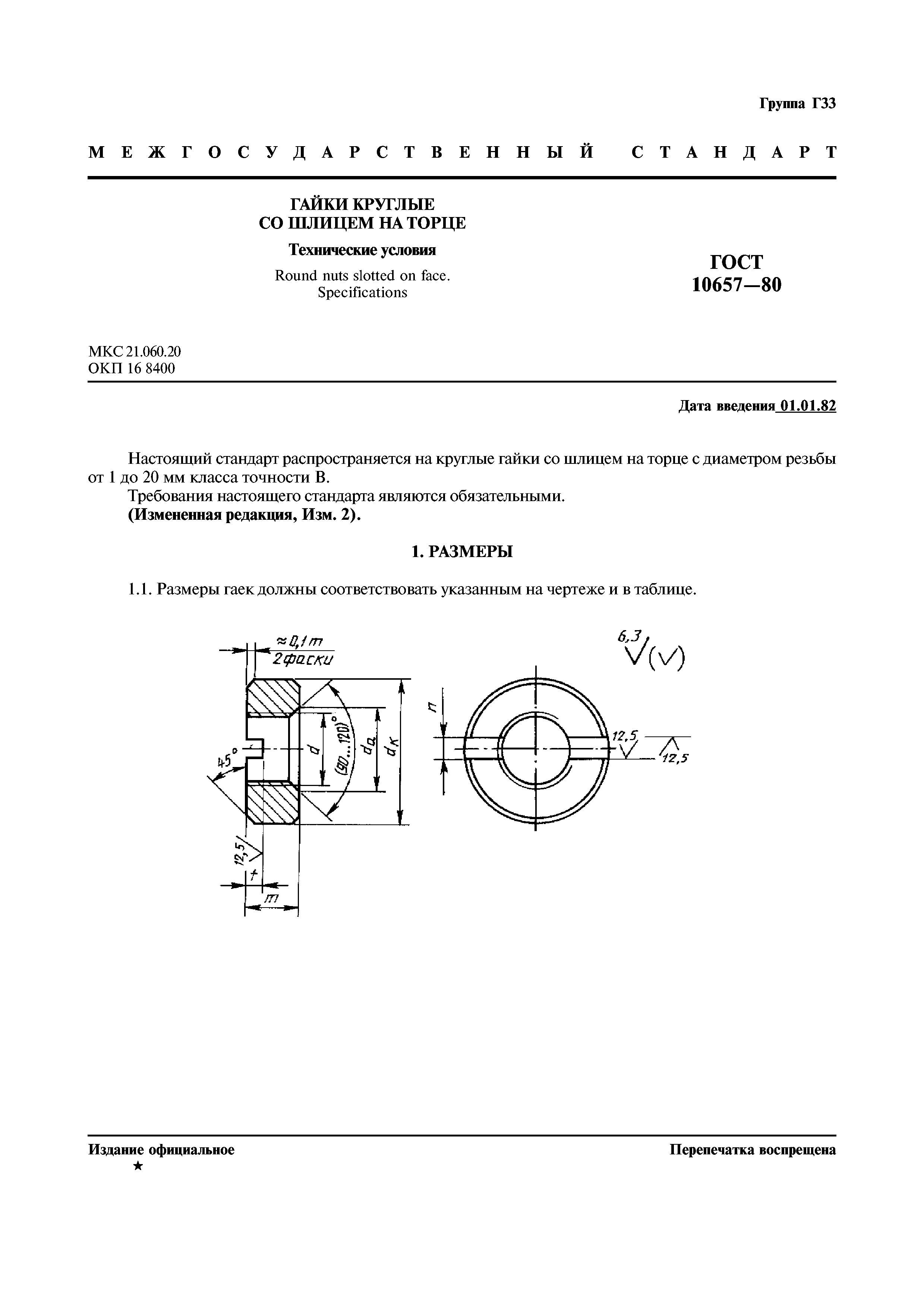 ГОСТ 10657-80