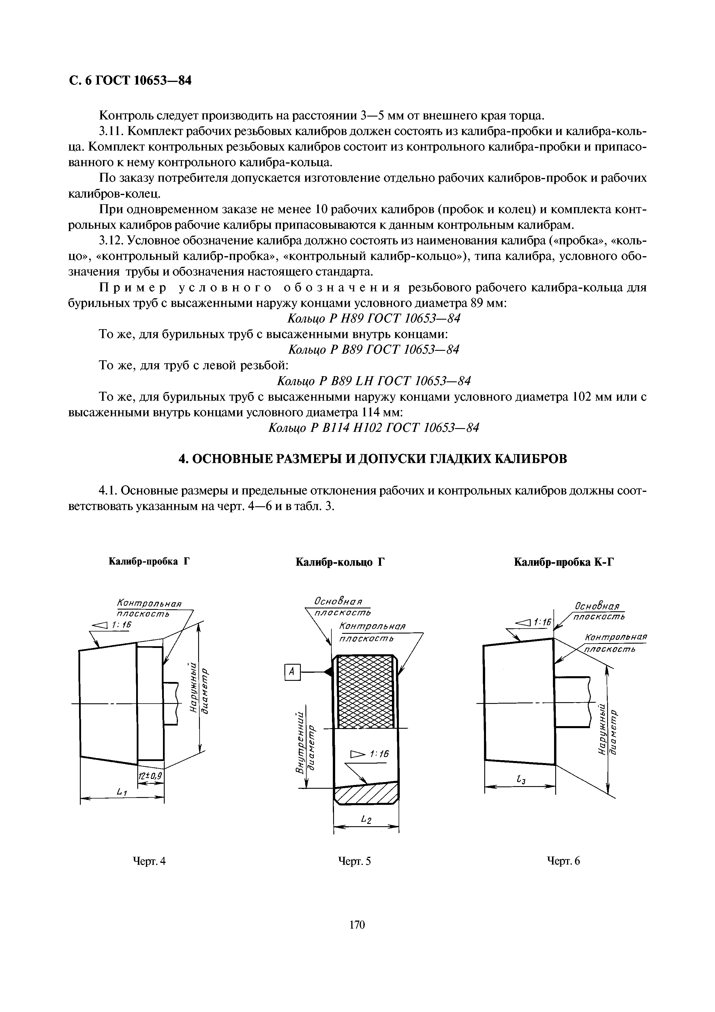 ГОСТ 10653-84