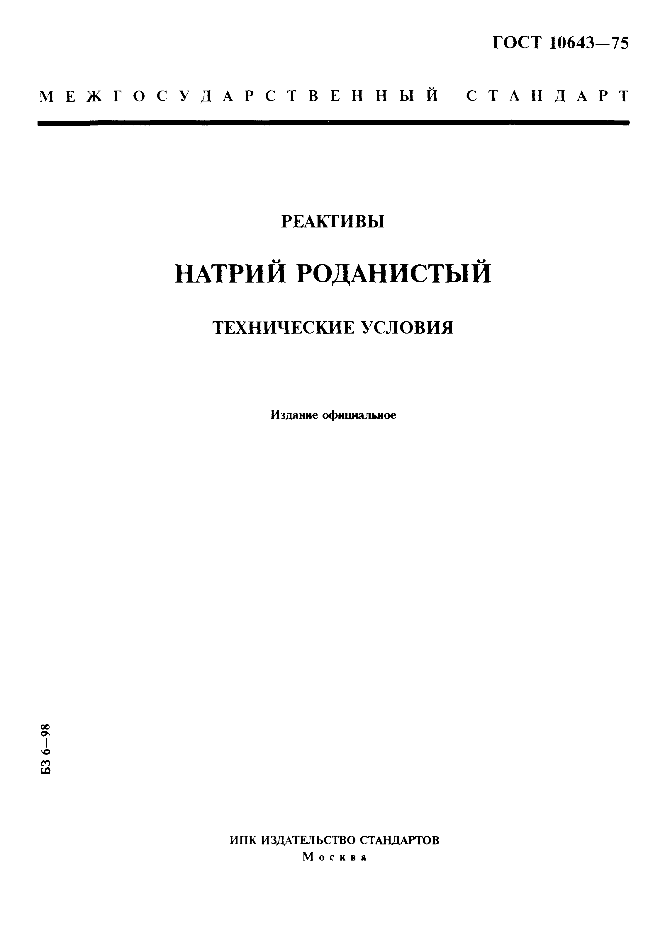 ГОСТ 10643-75