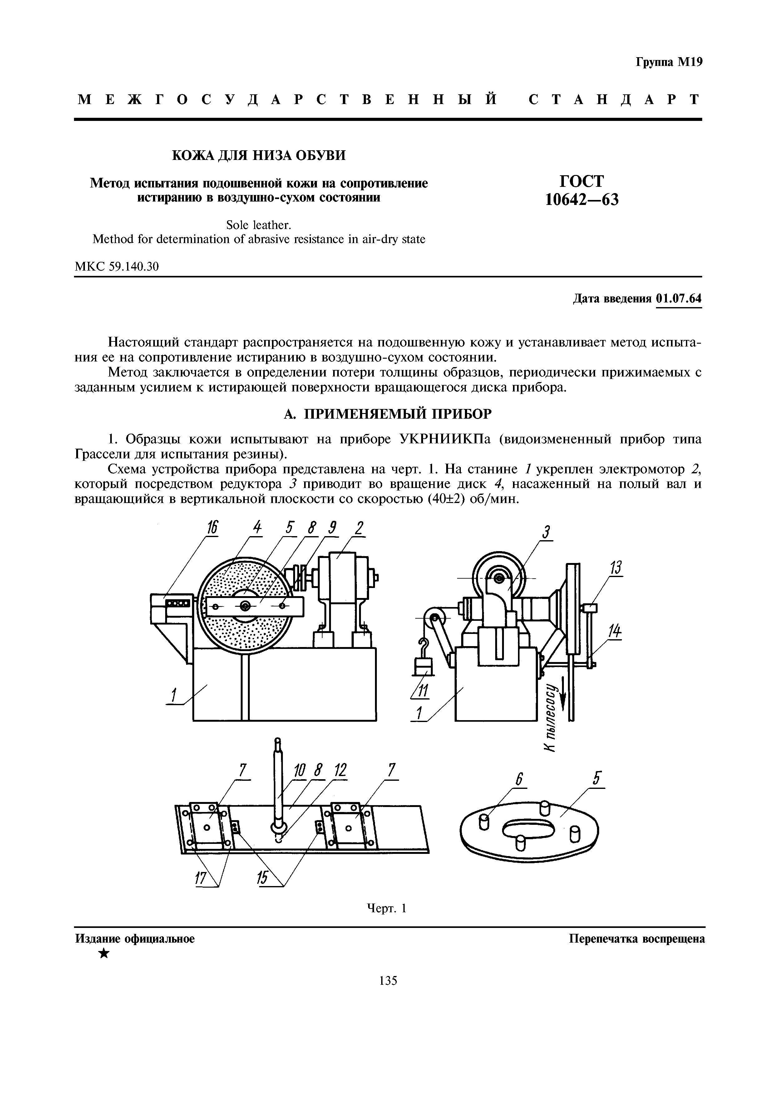 ГОСТ 10642-63