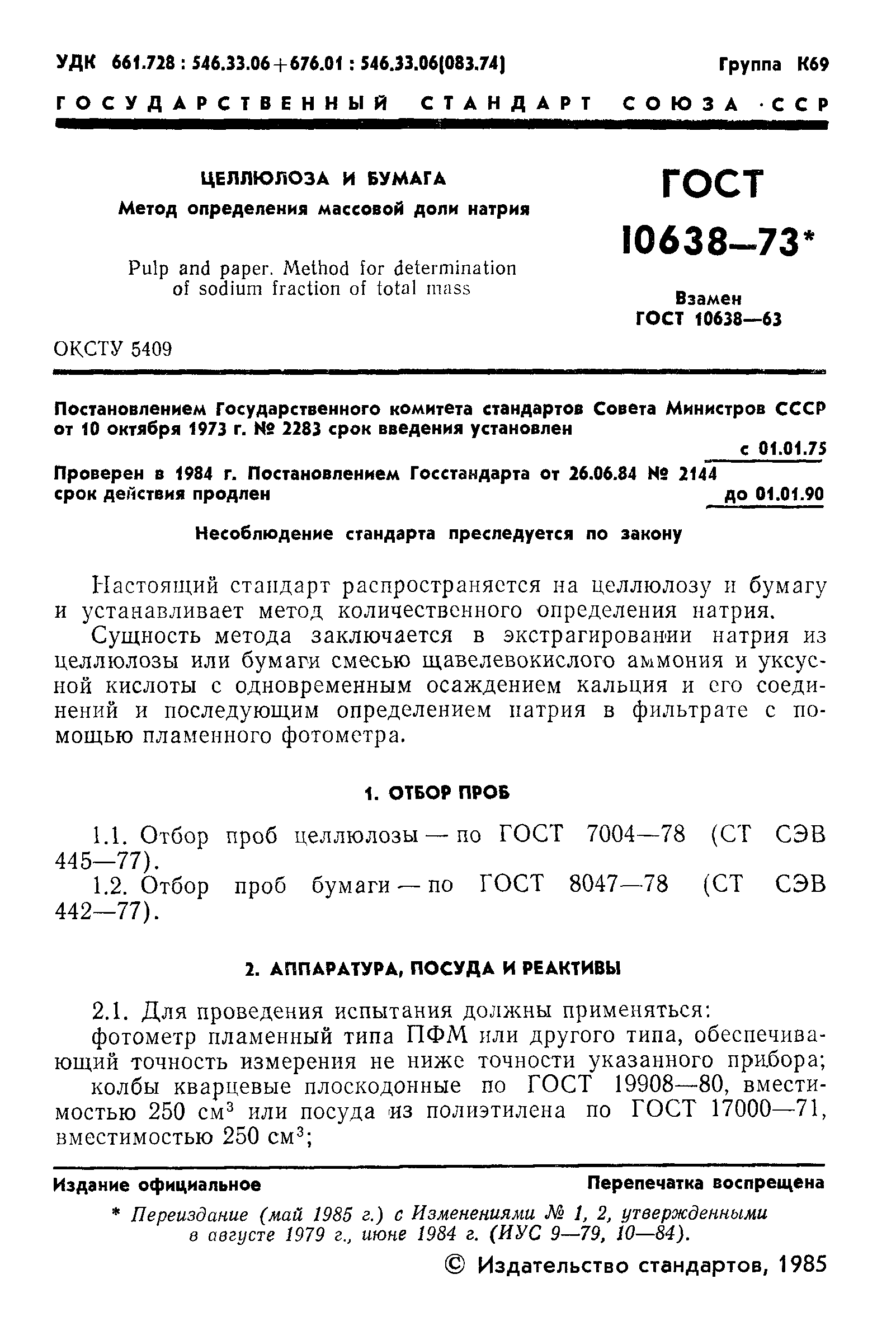 ГОСТ 10638-73