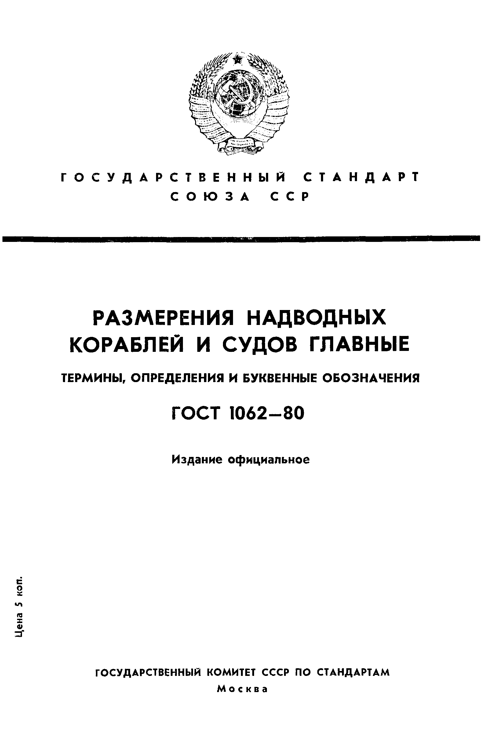 ГОСТ 1062-80