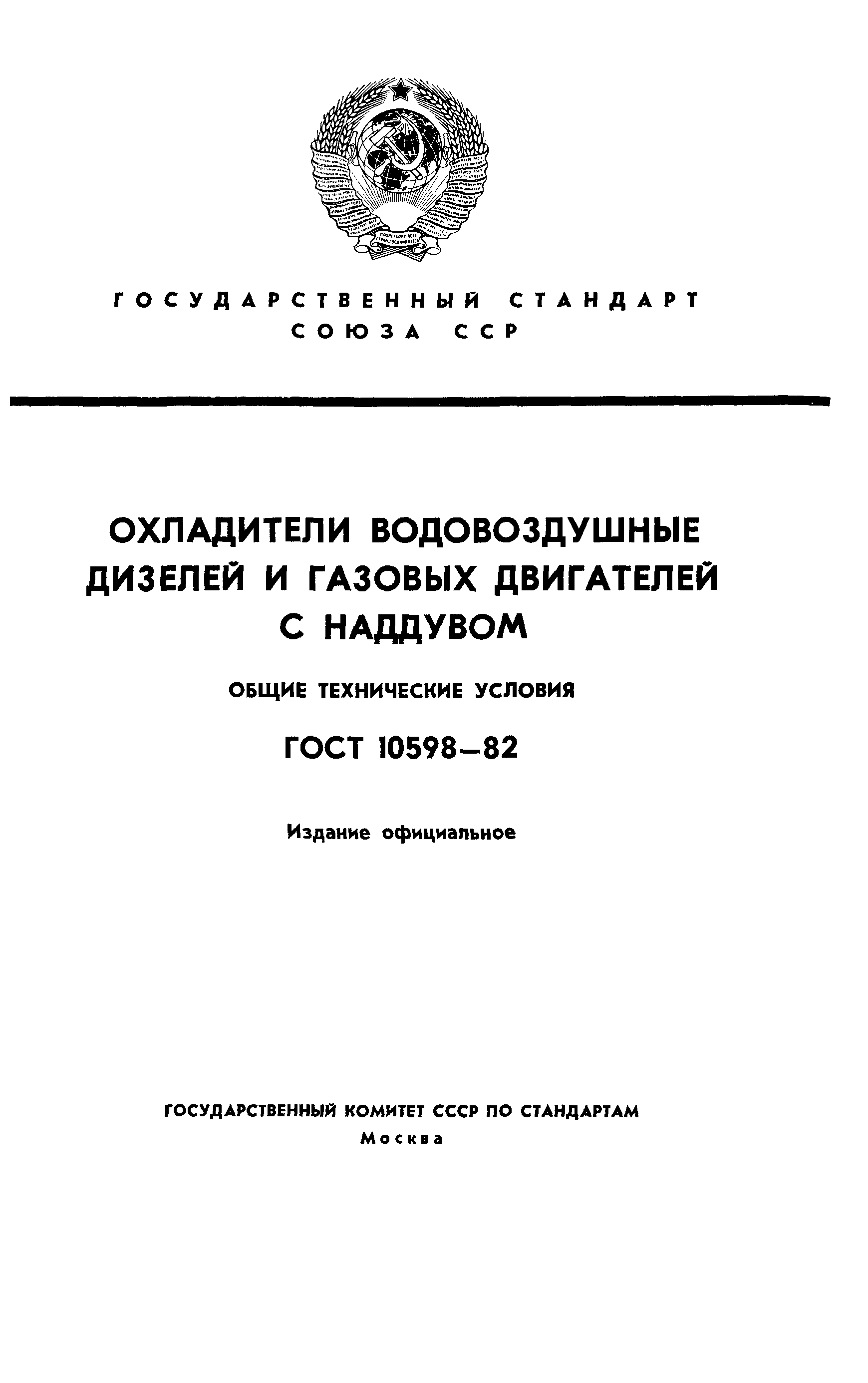 ГОСТ 10598-82