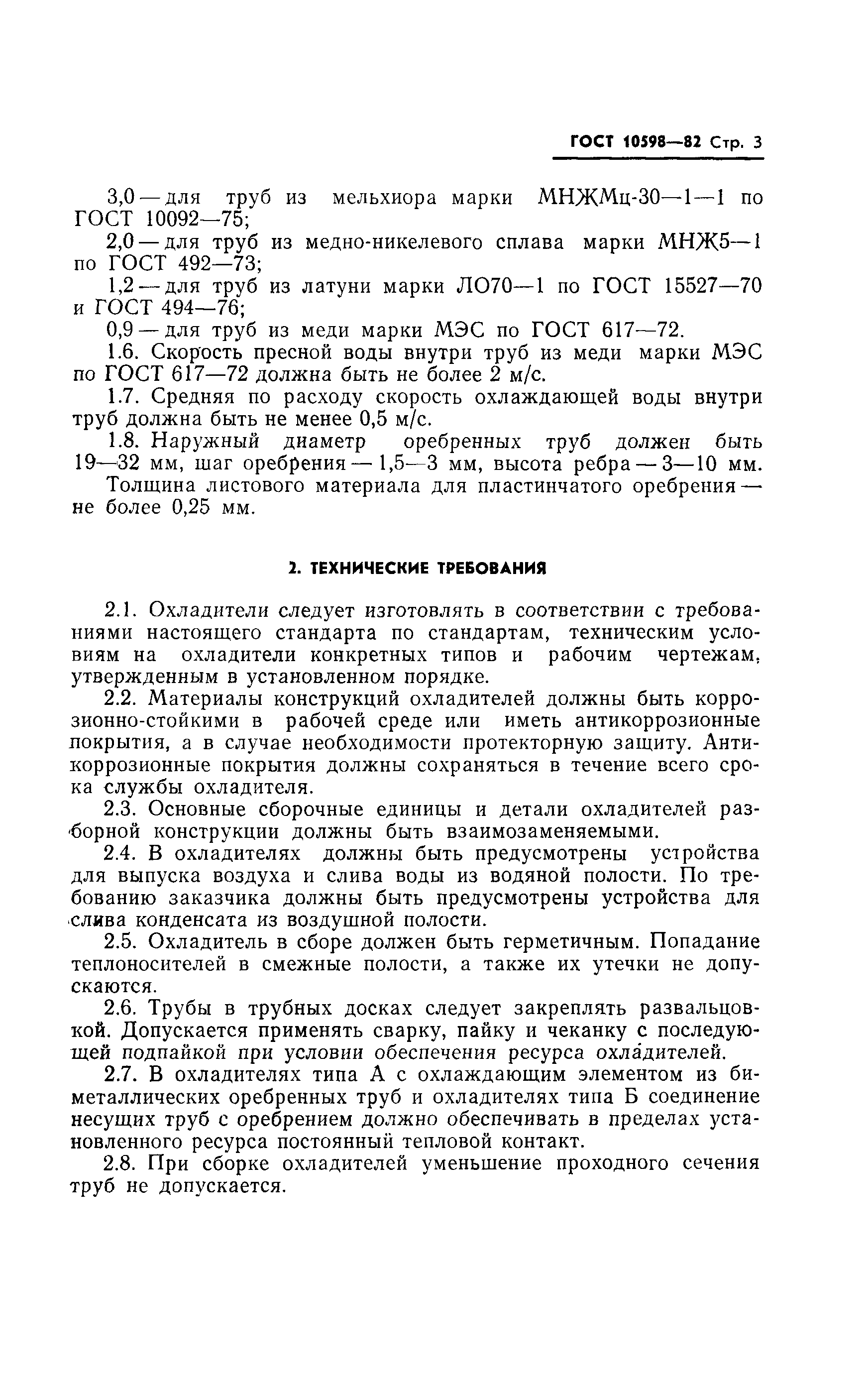 ГОСТ 10598-82