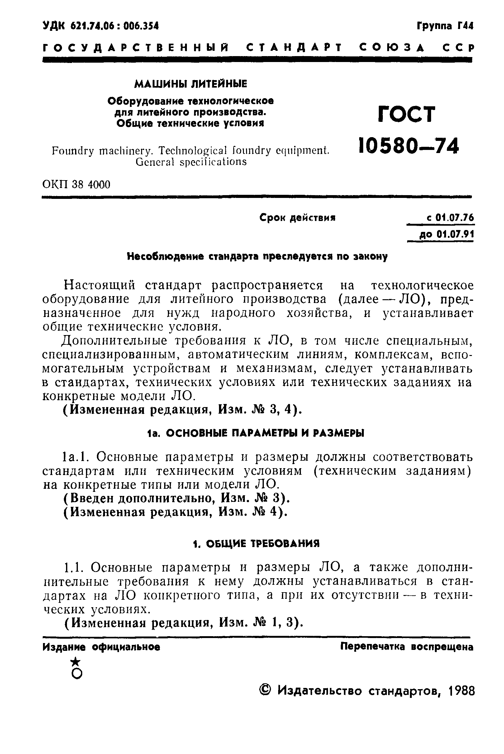 ГОСТ 10580-74