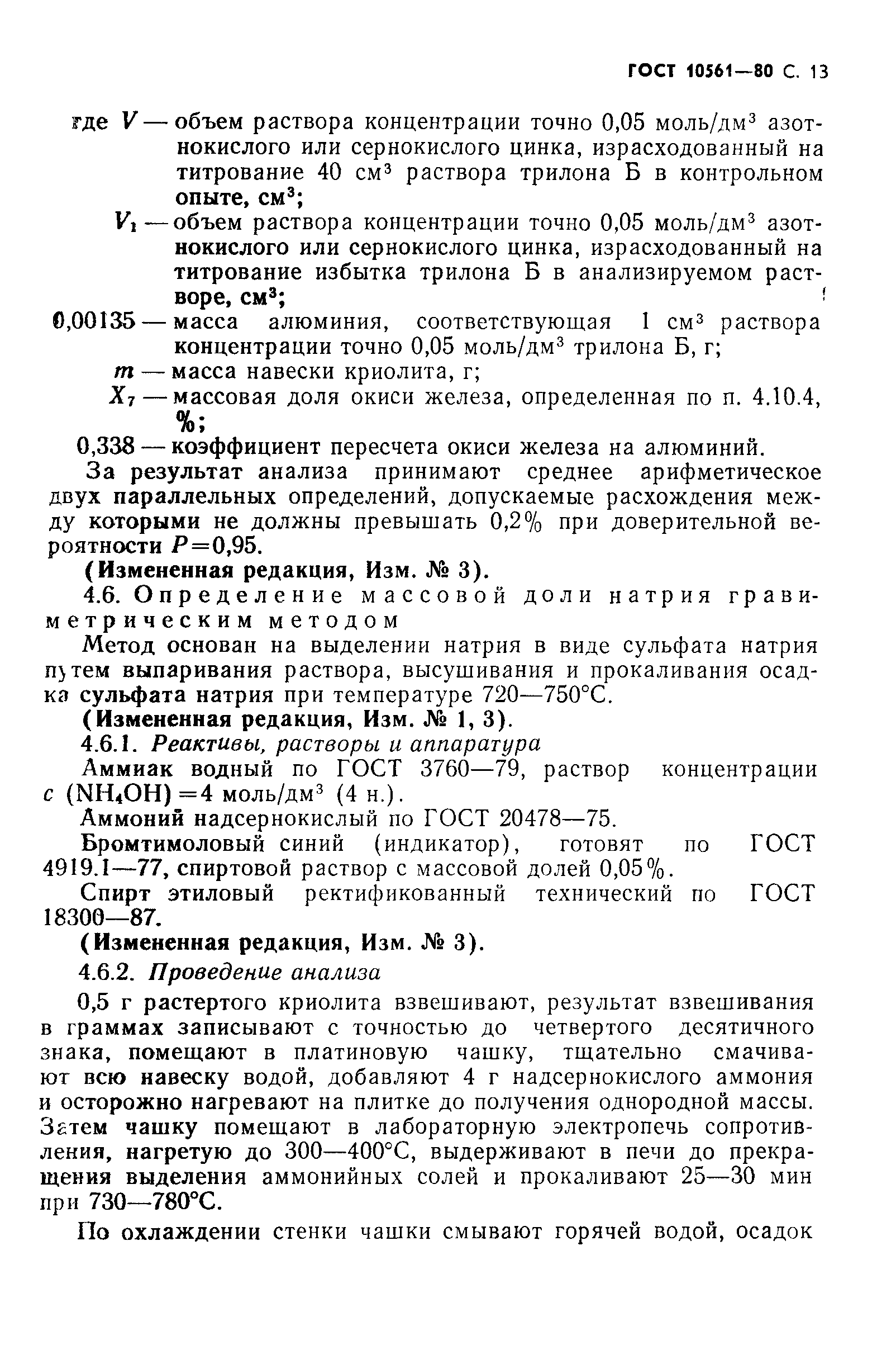 ГОСТ 10561-80