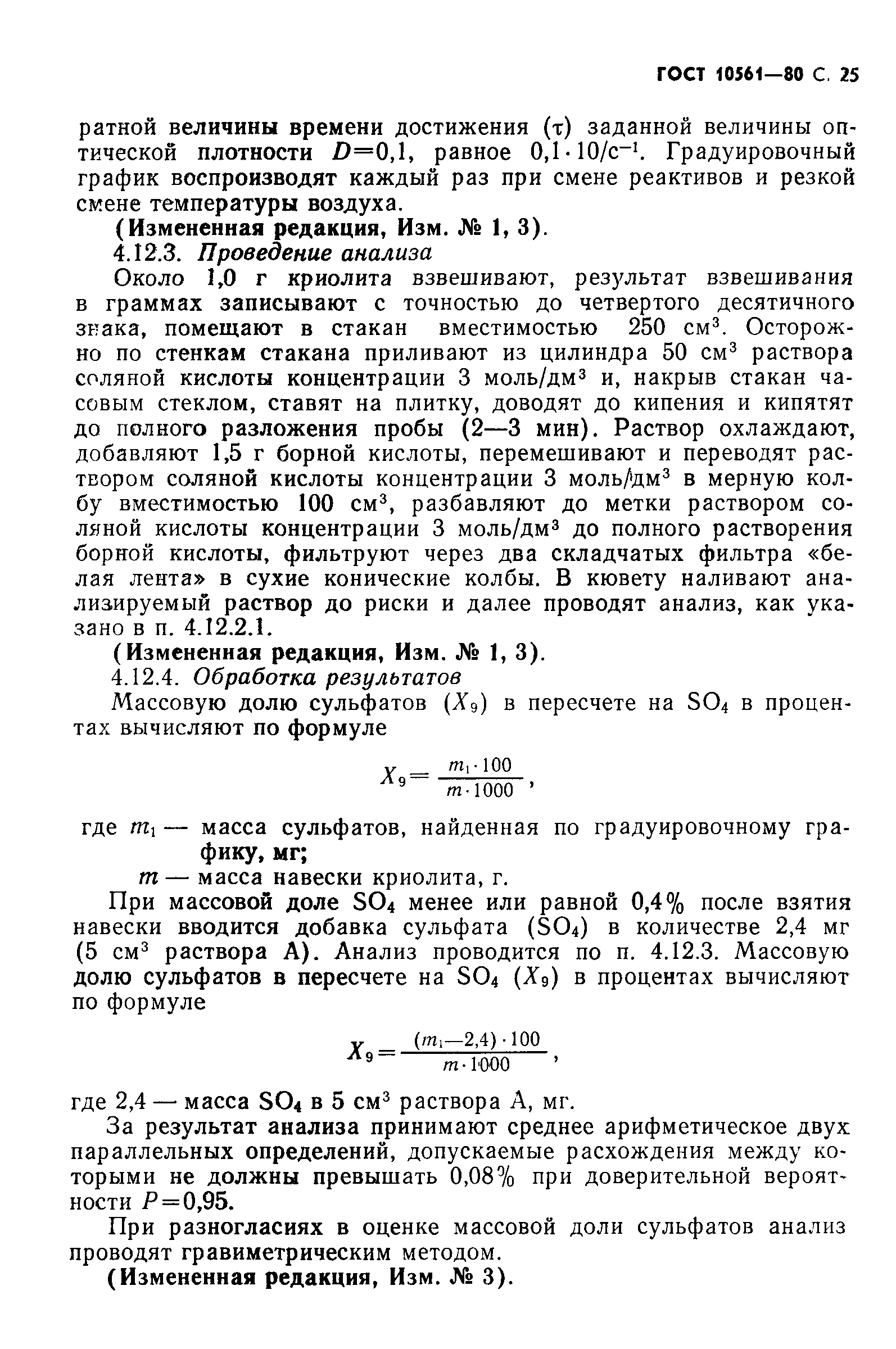 ГОСТ 10561-80