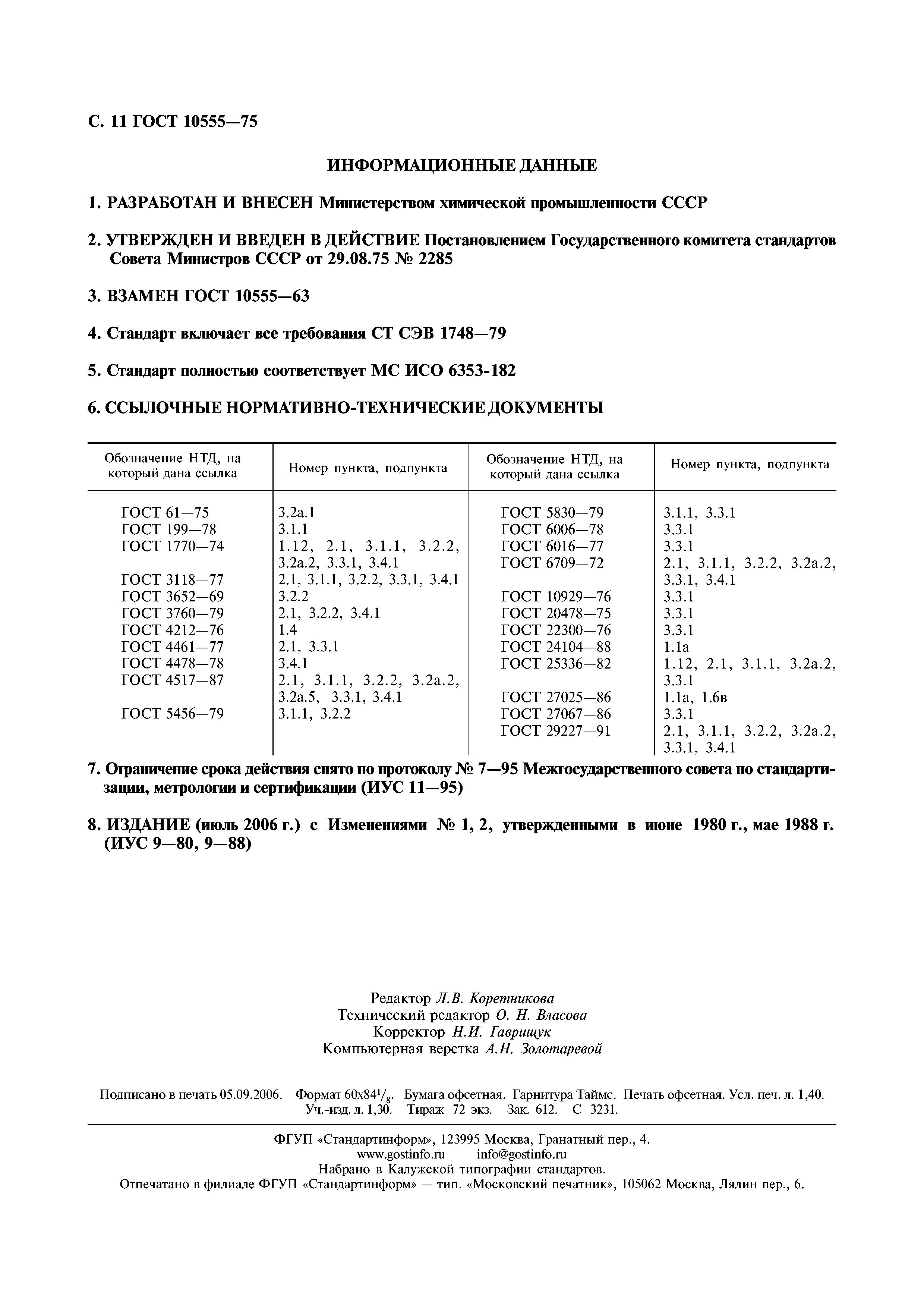 ГОСТ 10555-75