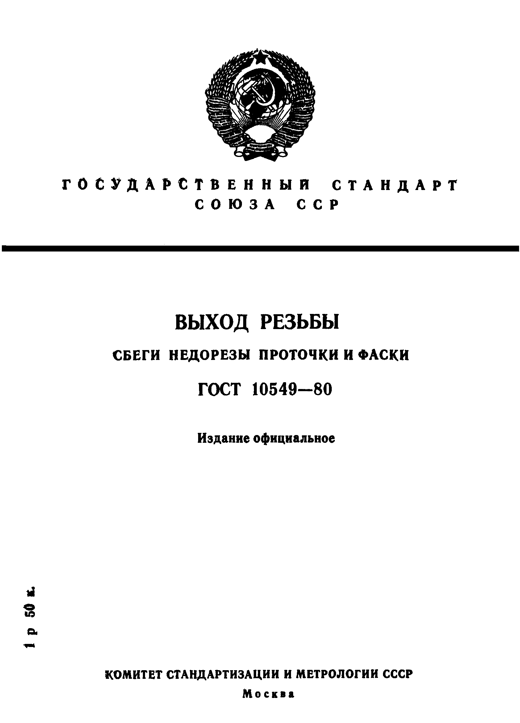 ГОСТ 10549-80