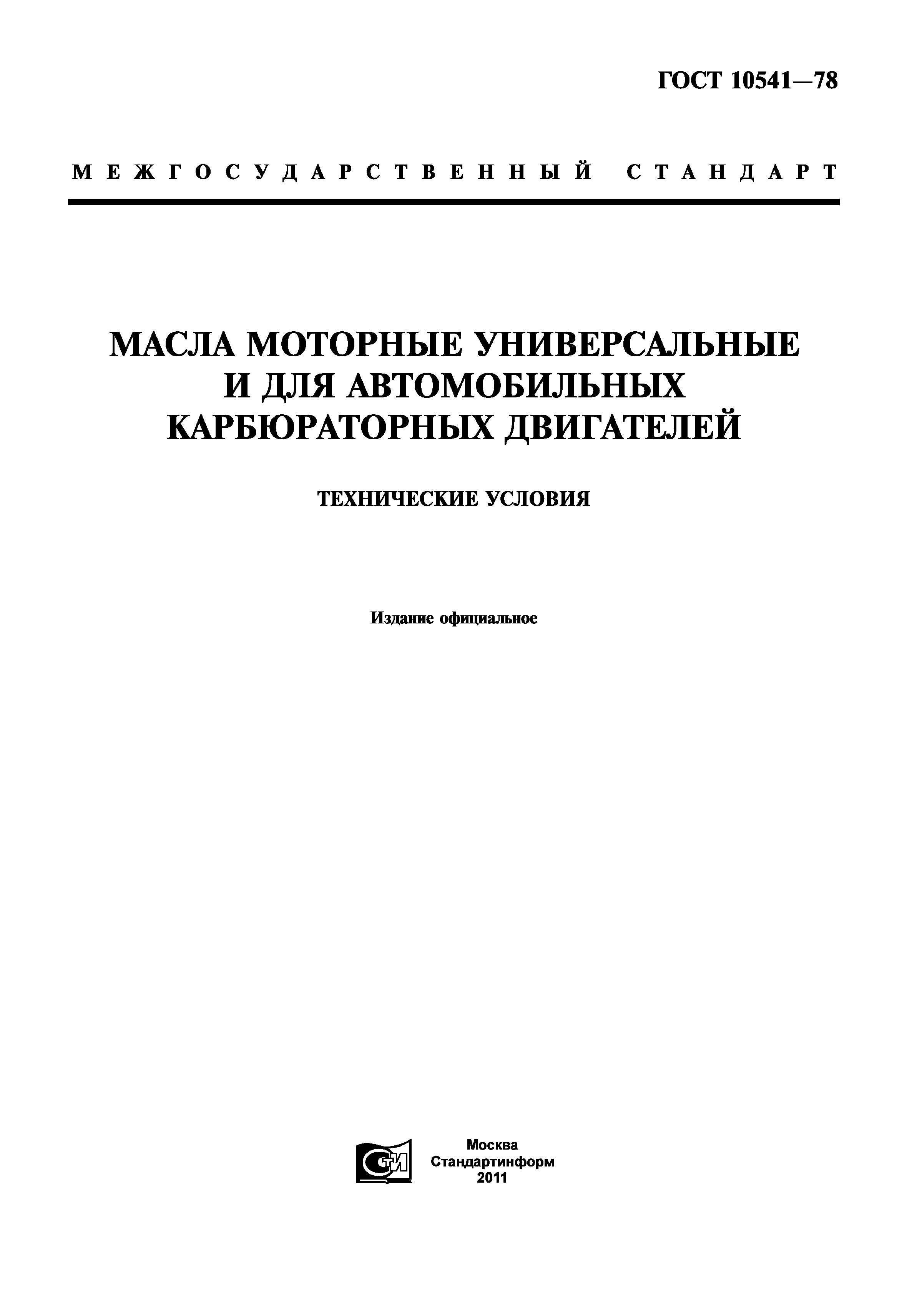 ГОСТ 10541-78