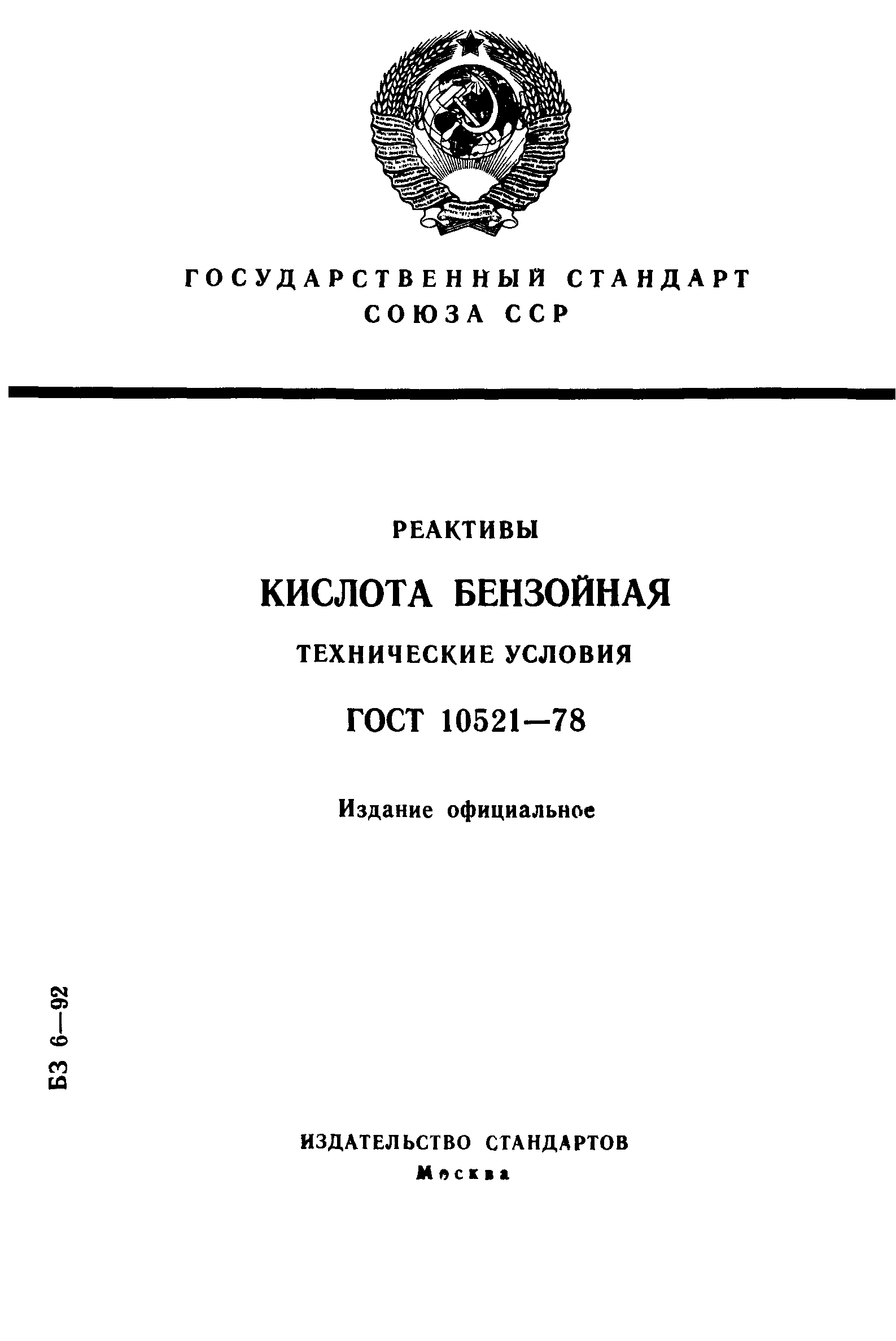 ГОСТ 10521-78