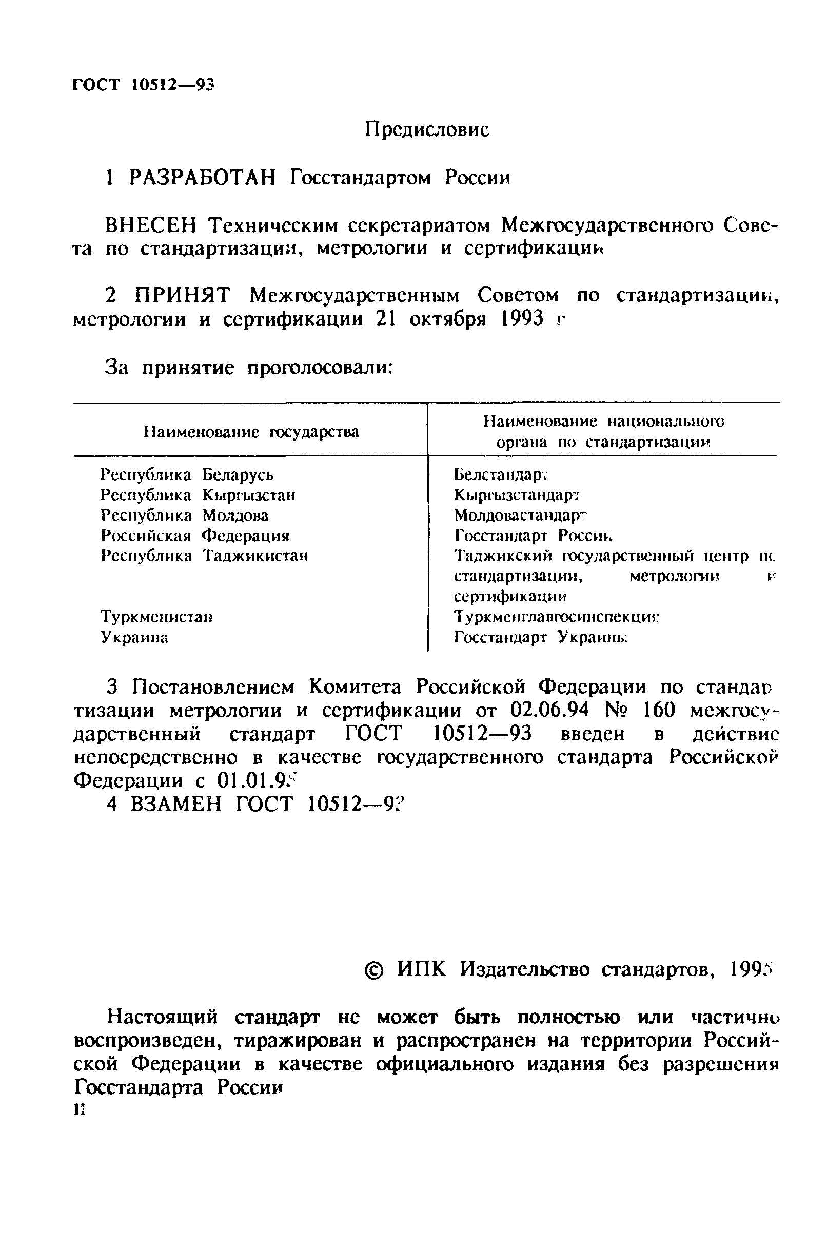 ГОСТ 10512-93