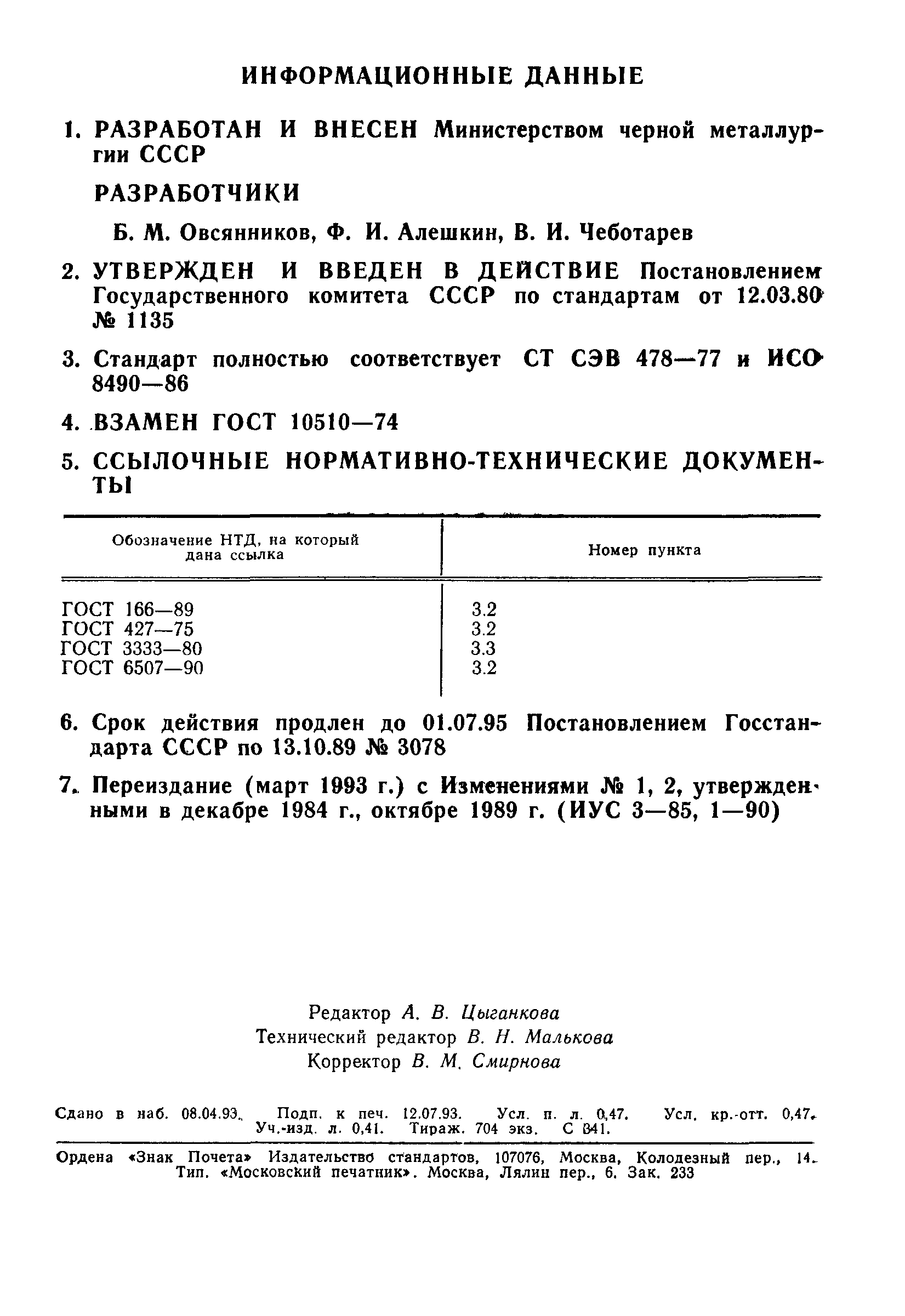 ГОСТ 10510-80