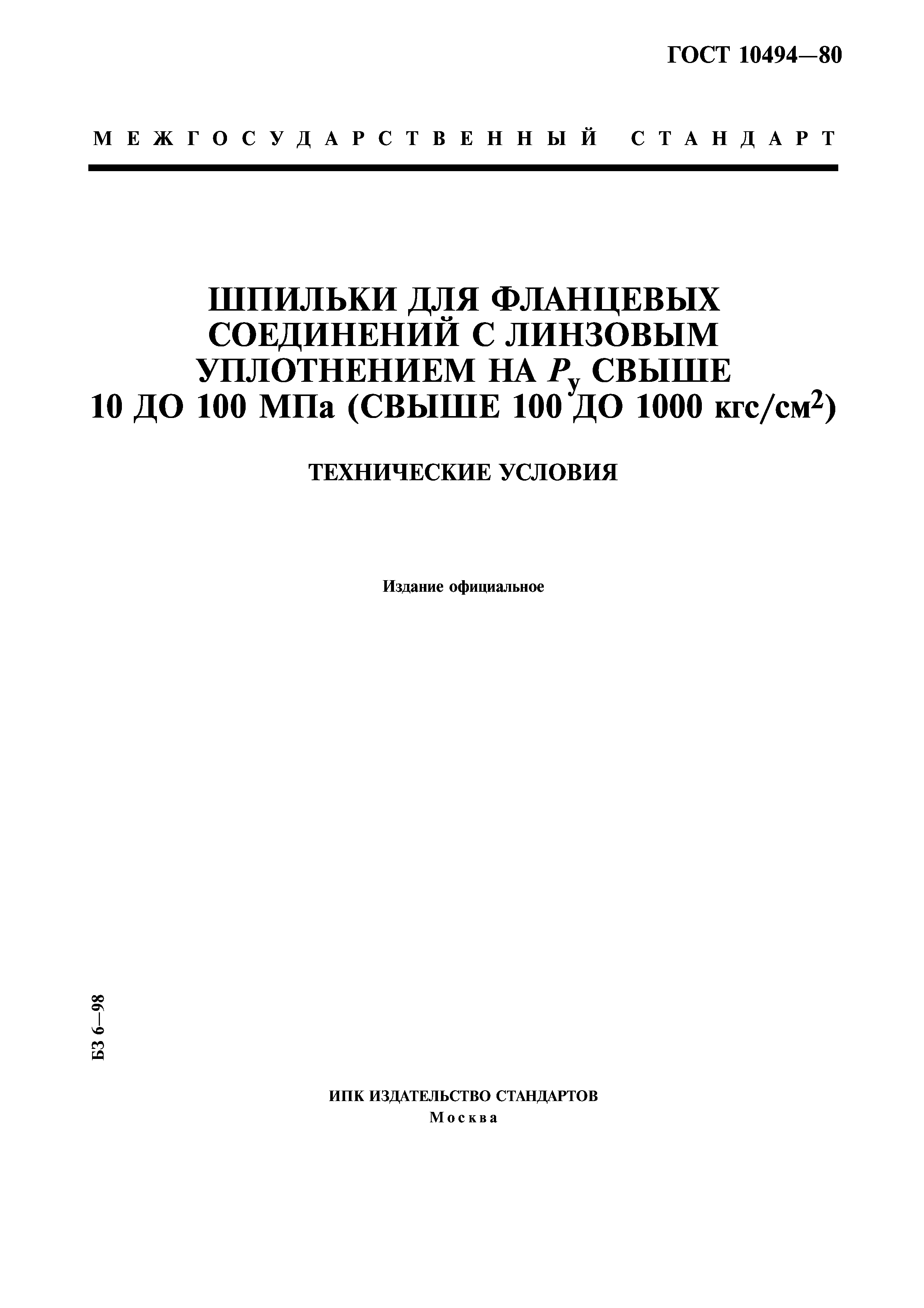 ГОСТ 10494-80