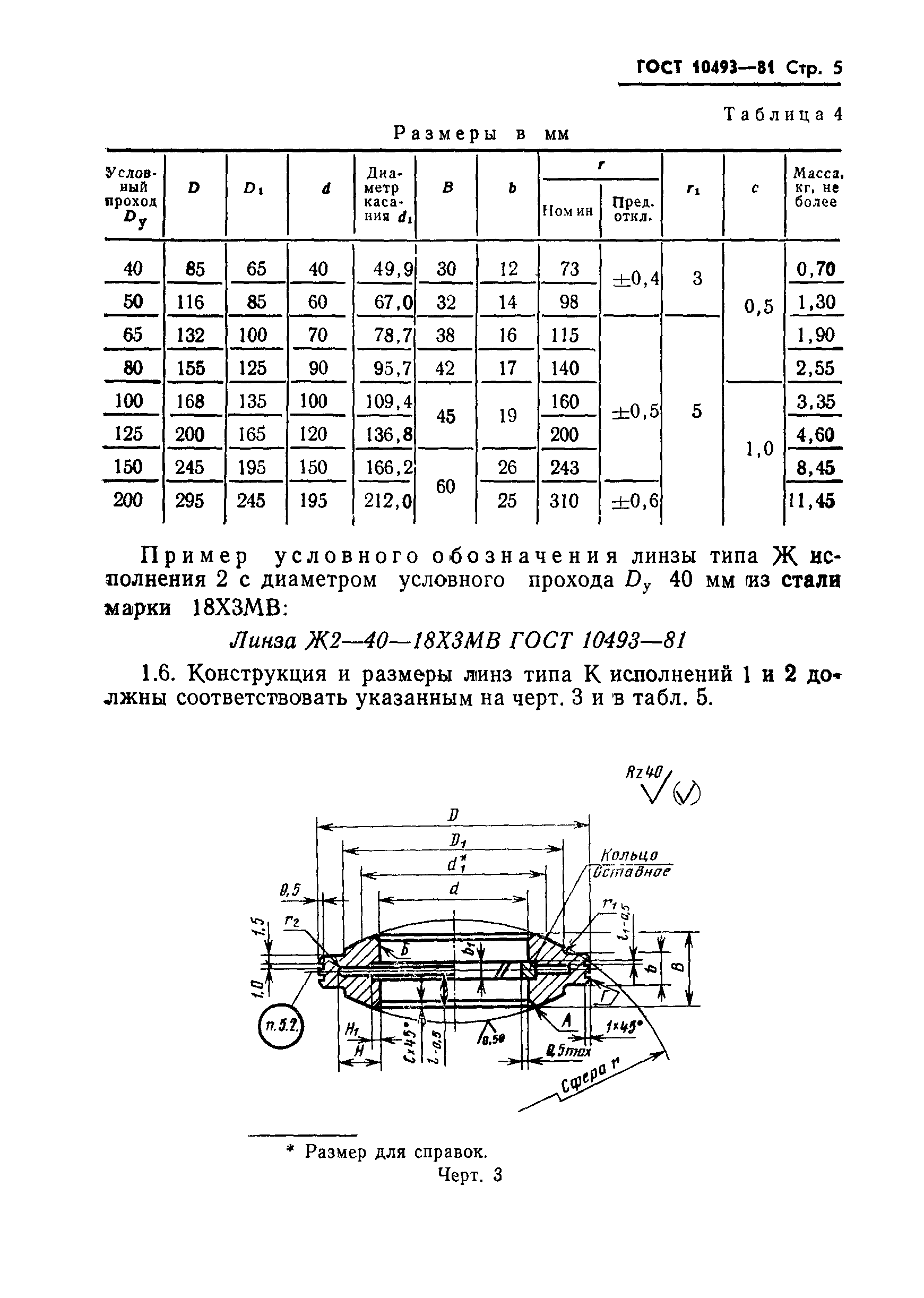 ГОСТ 10493-81