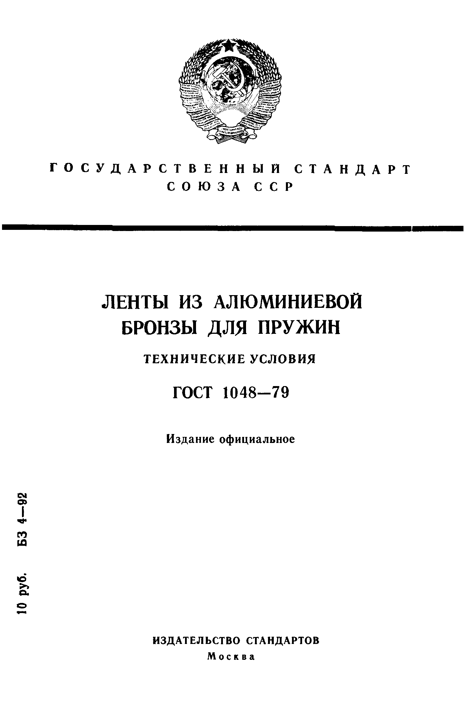 ГОСТ 1048-79