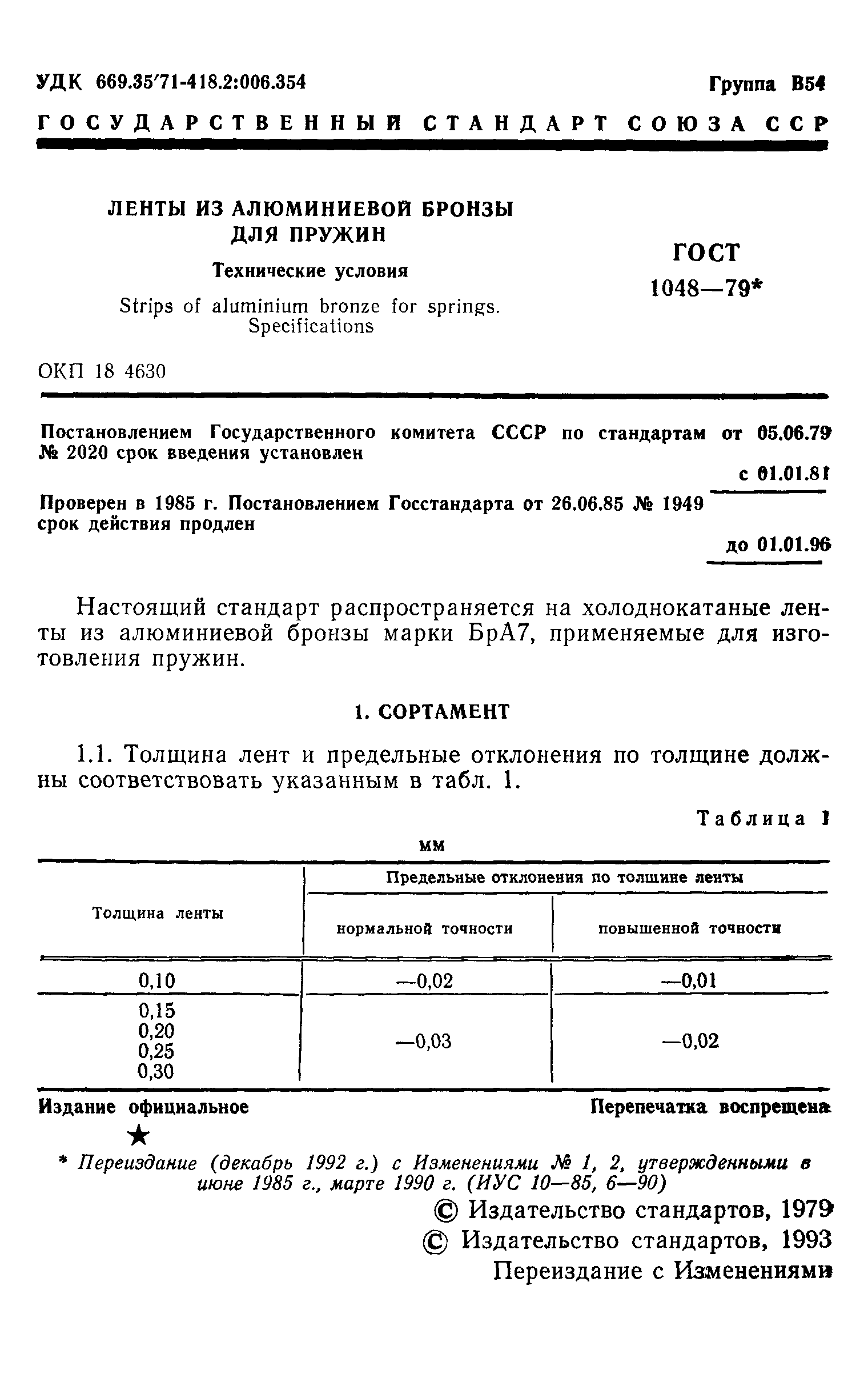 ГОСТ 1048-79