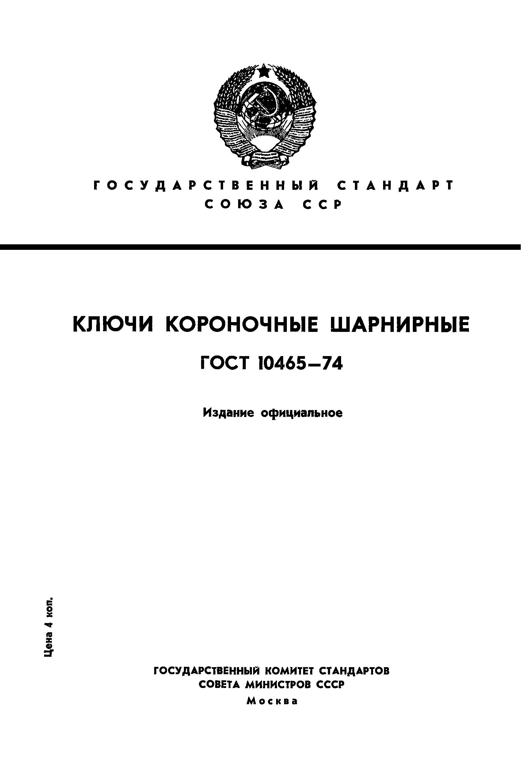 ГОСТ 10465-74