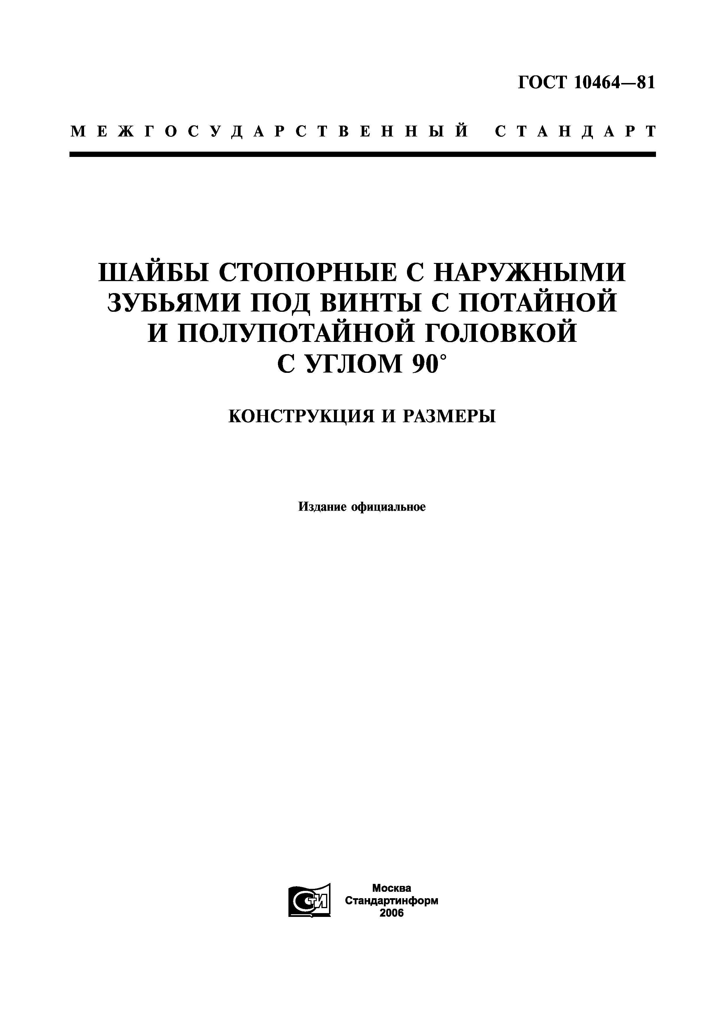 ГОСТ 10464-81