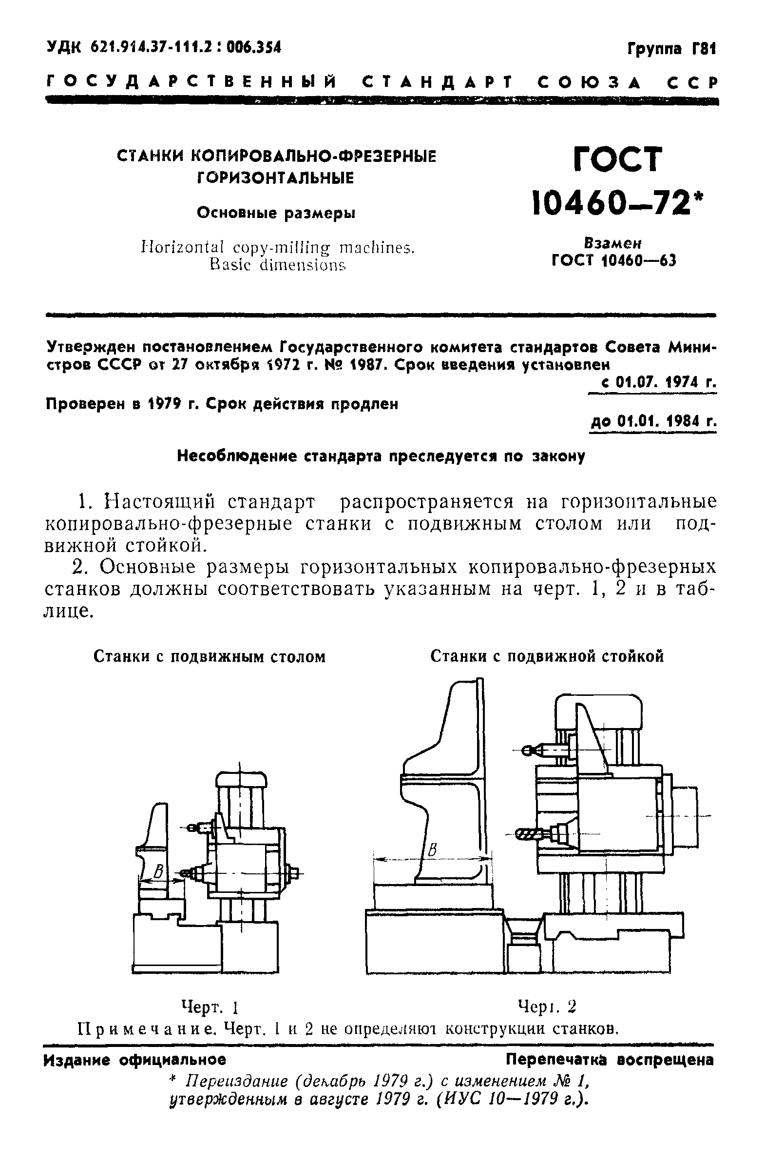 ГОСТ 10460-72