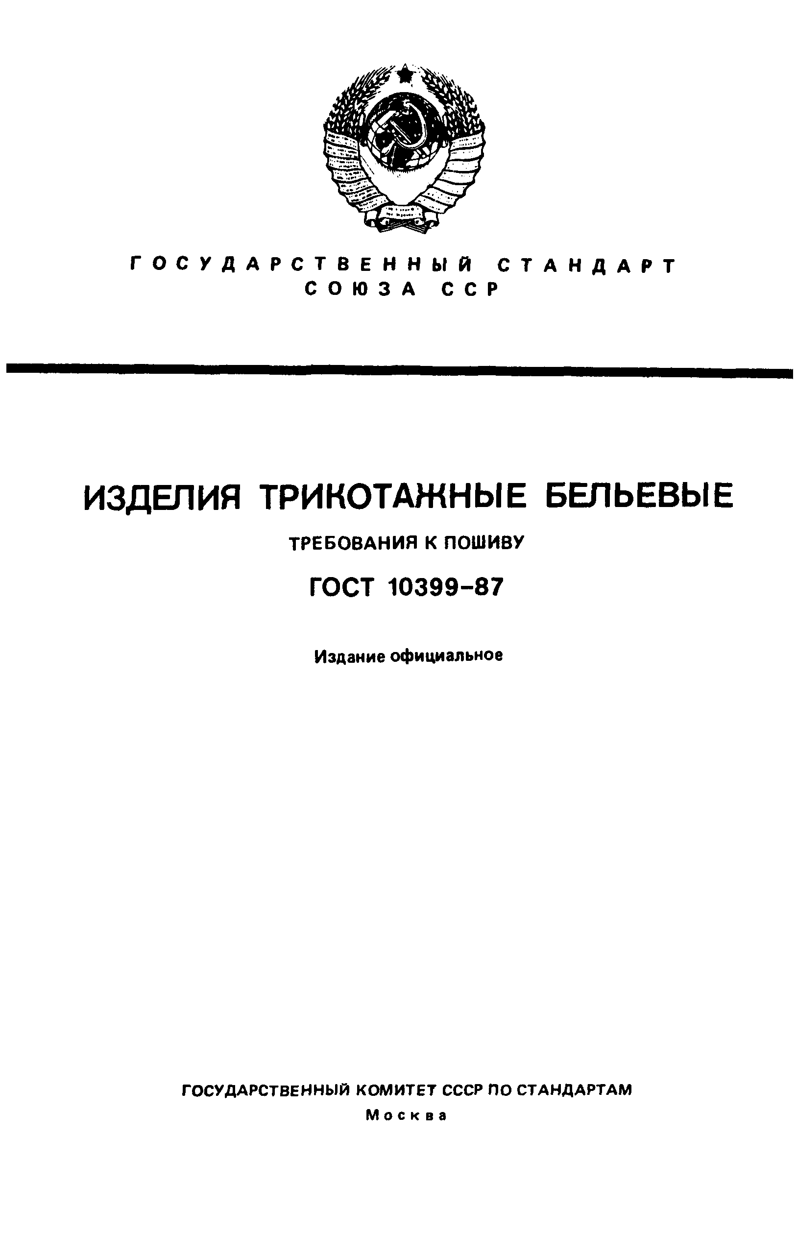 ГОСТ 10399-87