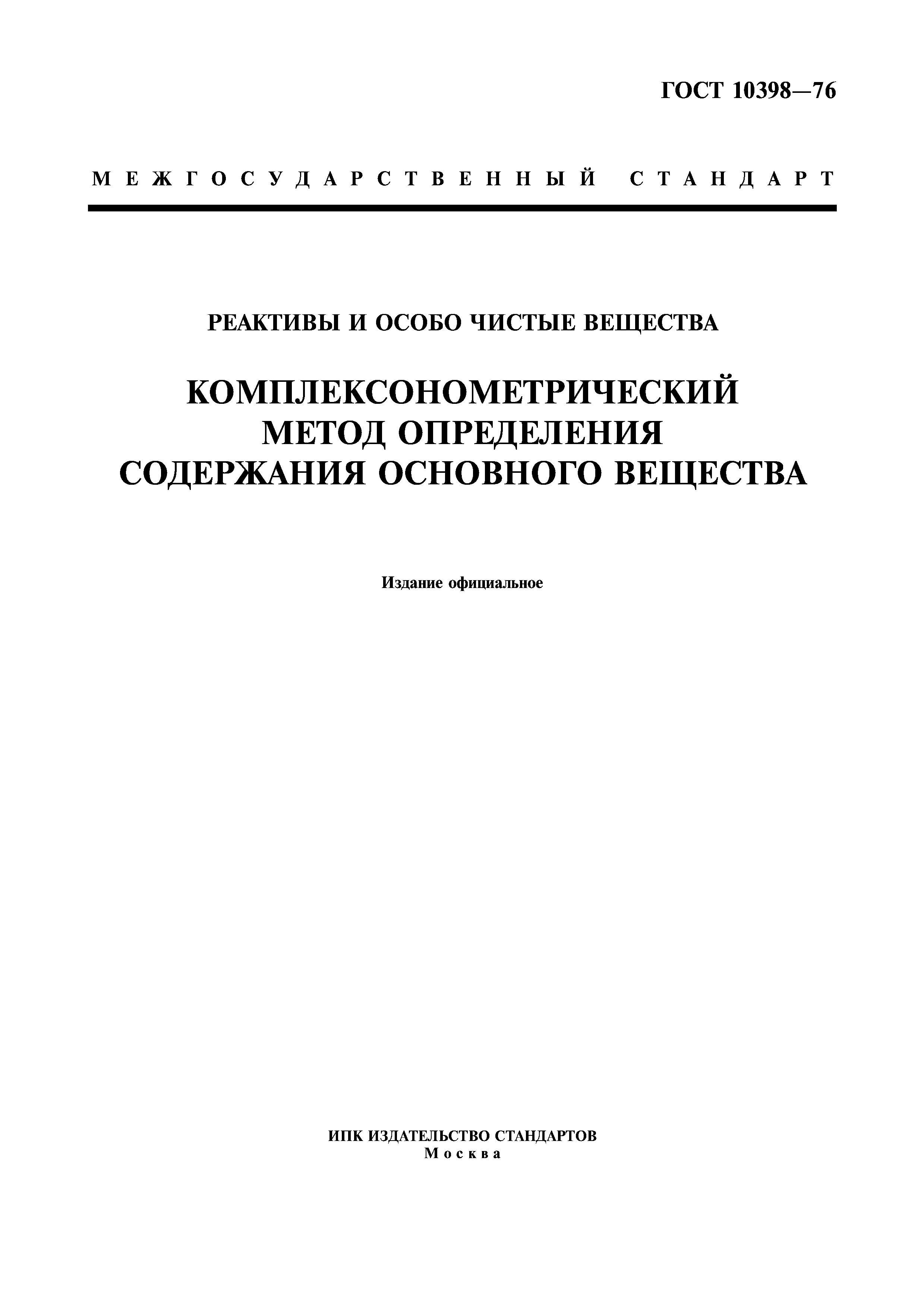 ГОСТ 10398-76