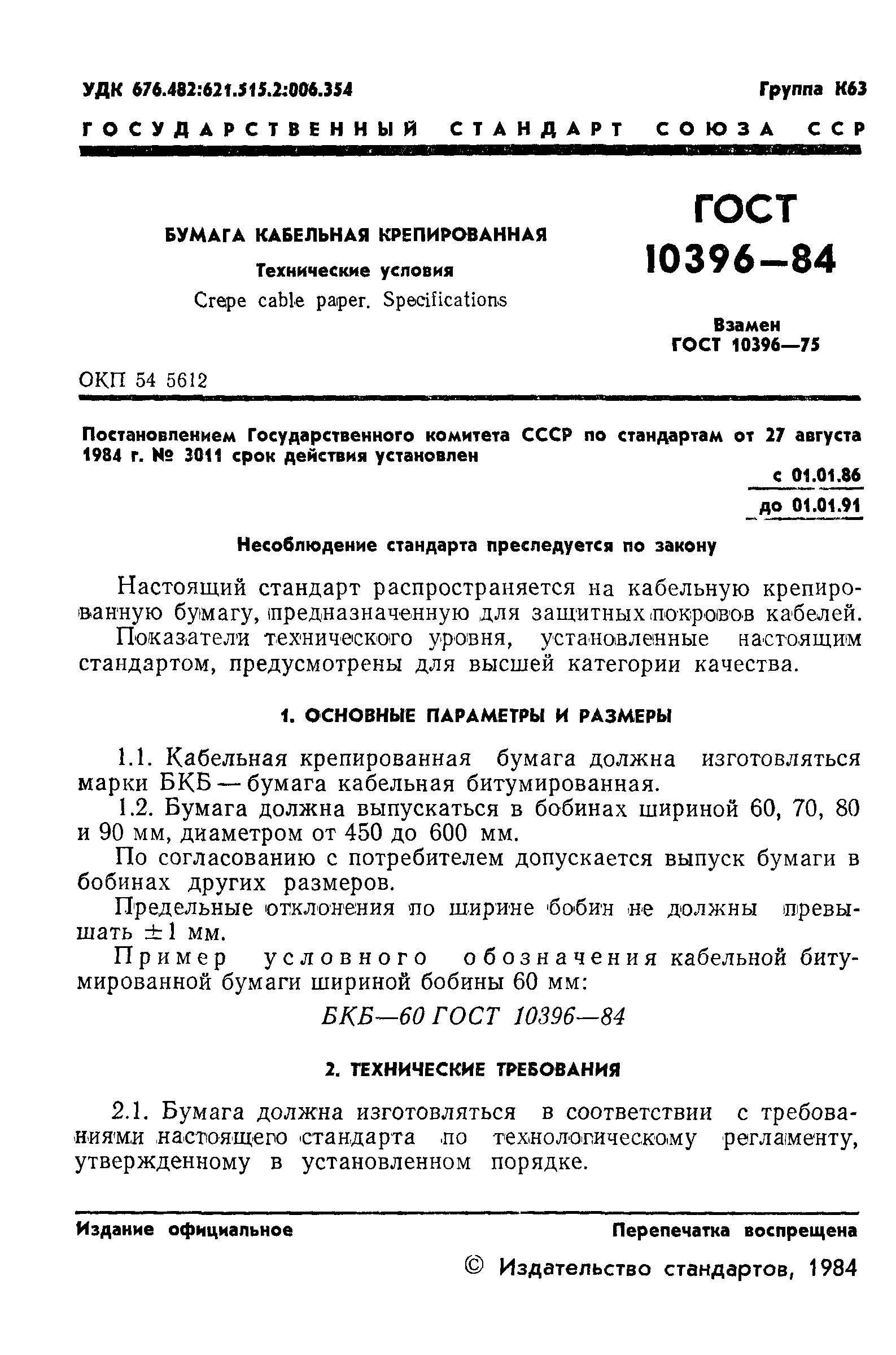 ГОСТ 10396-84