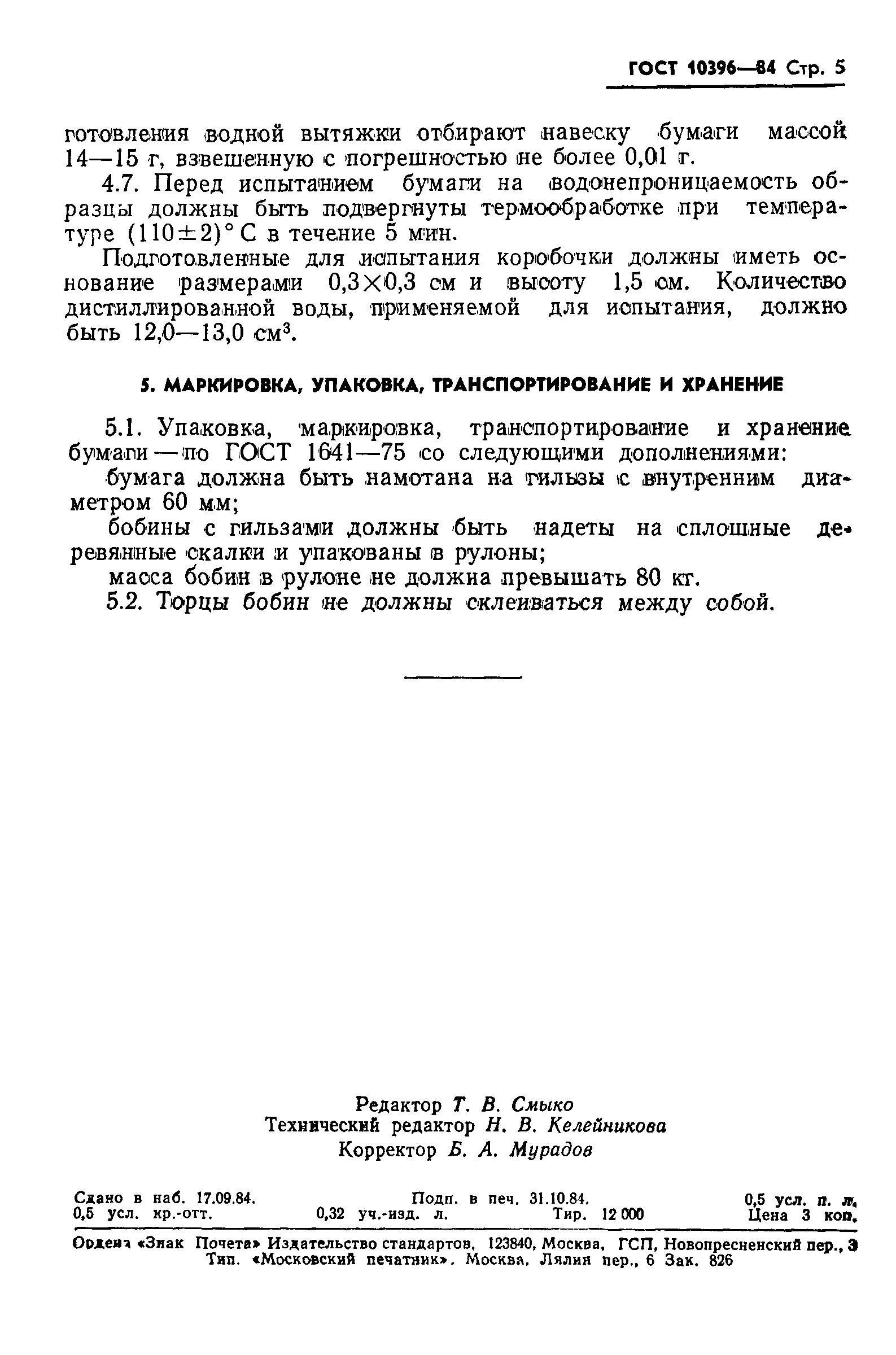 ГОСТ 10396-84