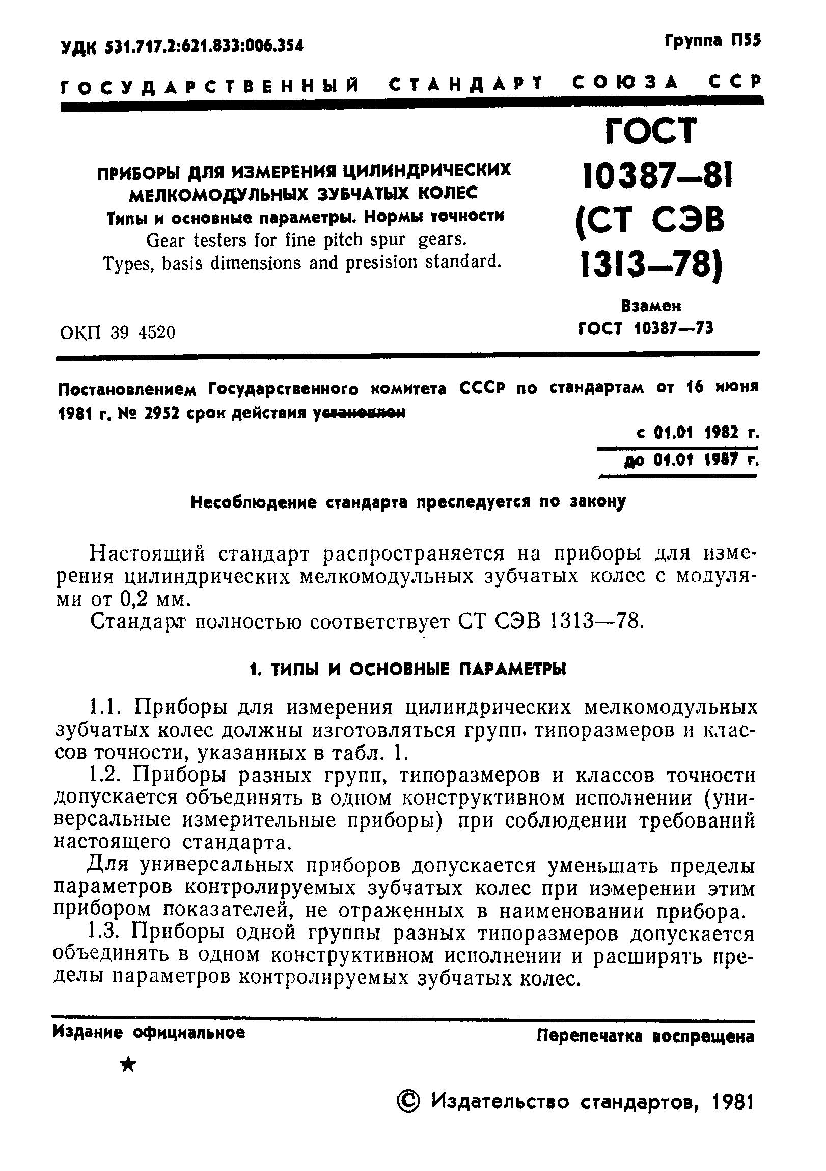 ГОСТ 10387-81