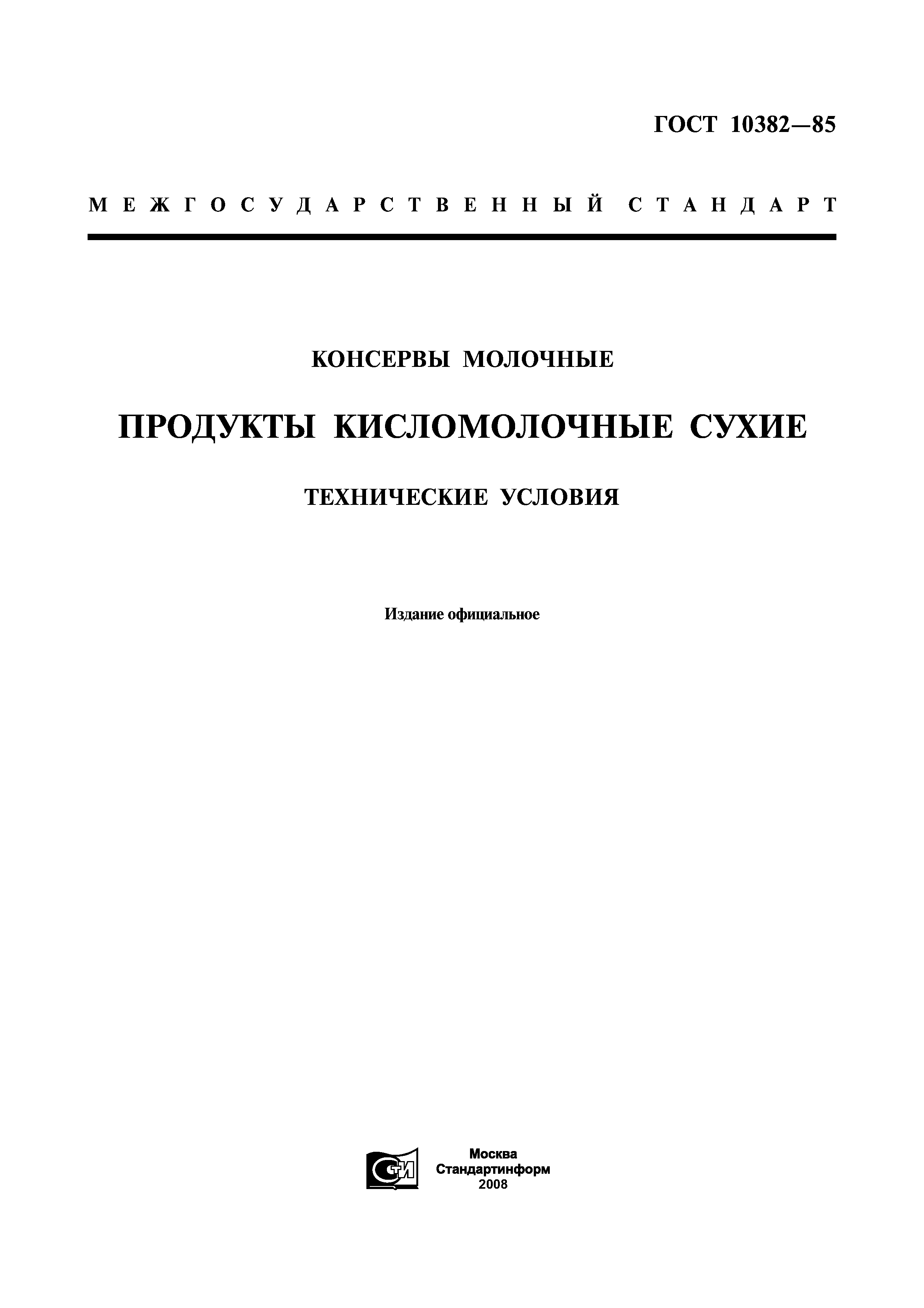 ГОСТ 10382-85