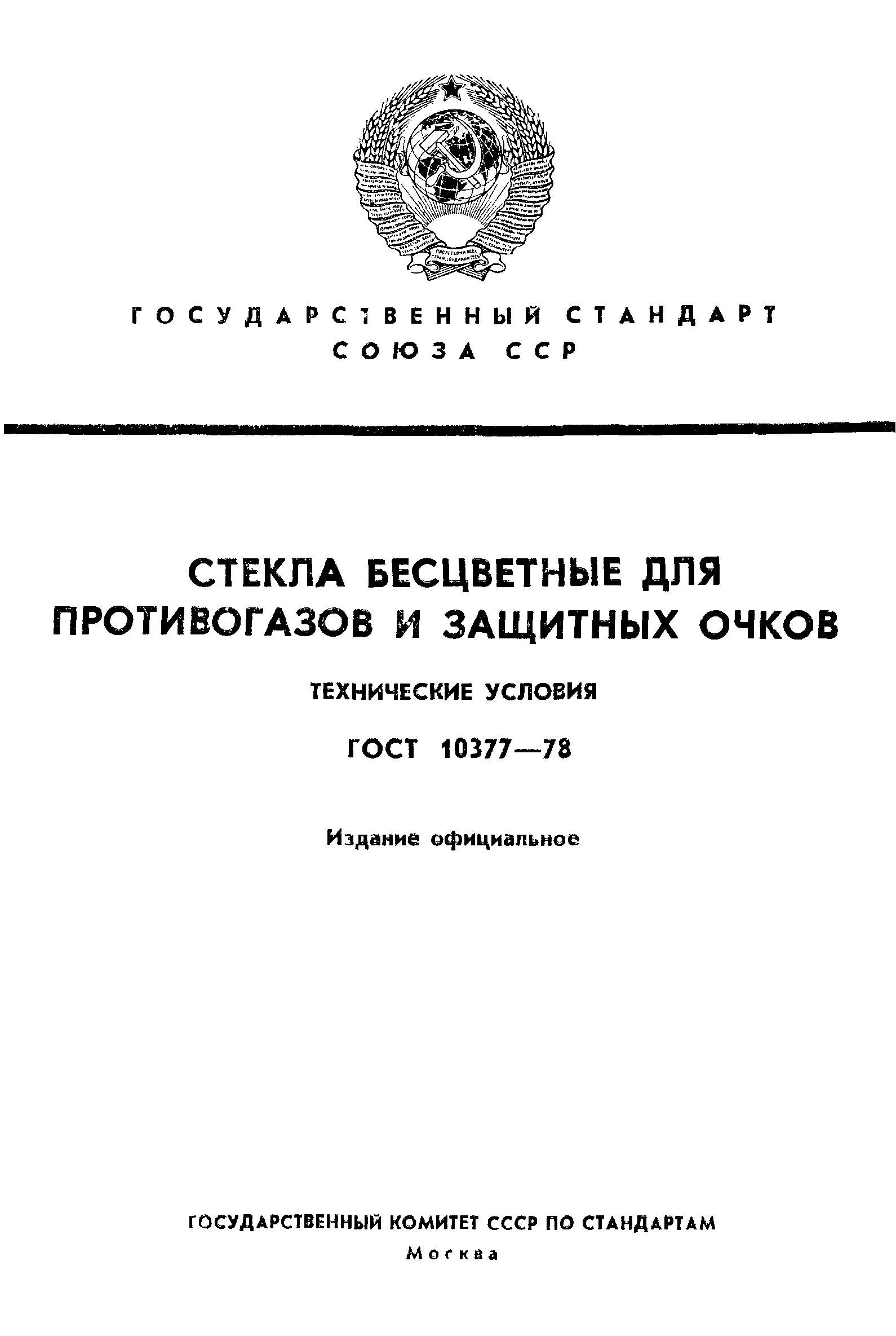 ГОСТ 10377-78